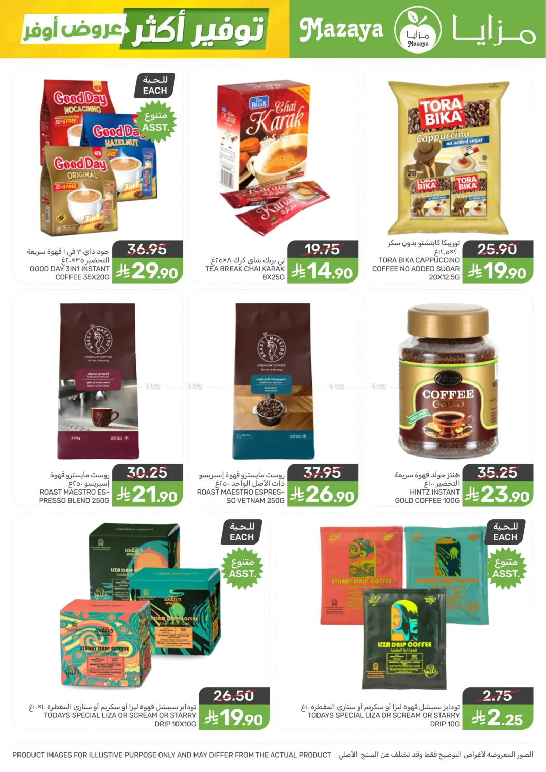 عروض أوفر توفير أكثر in سيهات