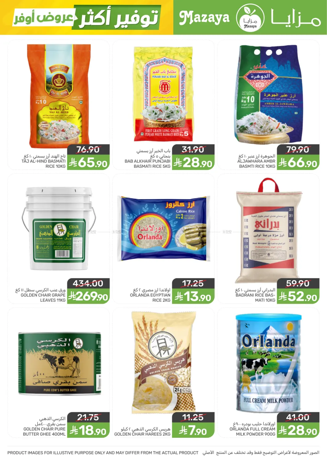 عروض أوفر توفير أكثر in سيهات