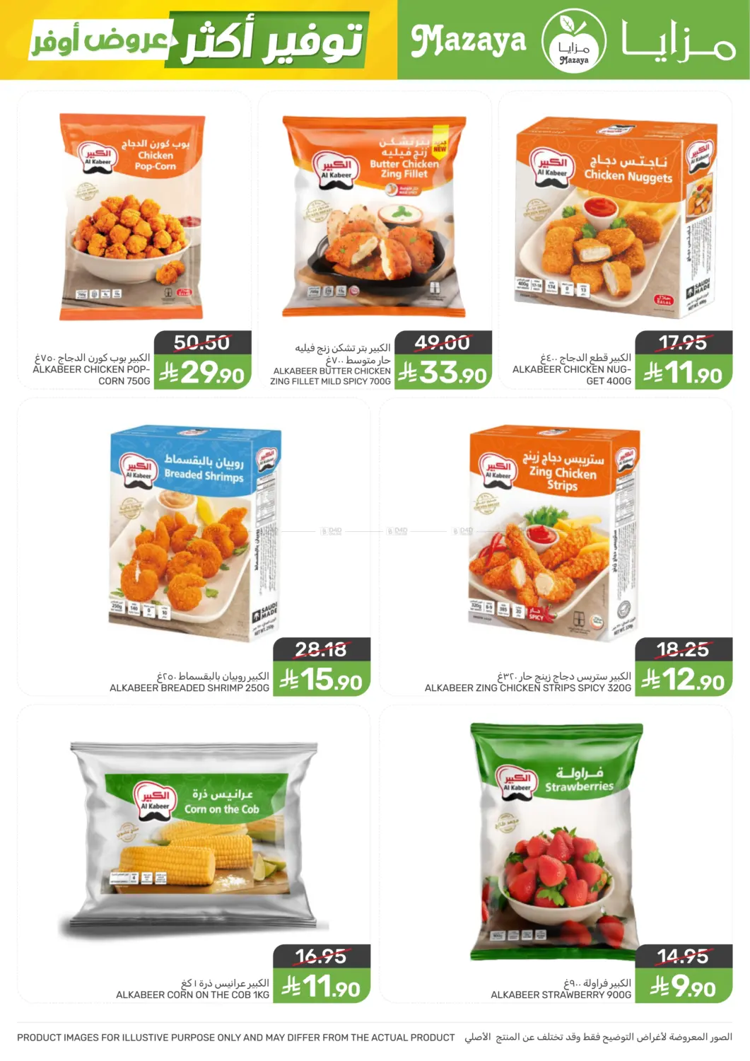 عروض أوفر توفير أكثر in سيهات