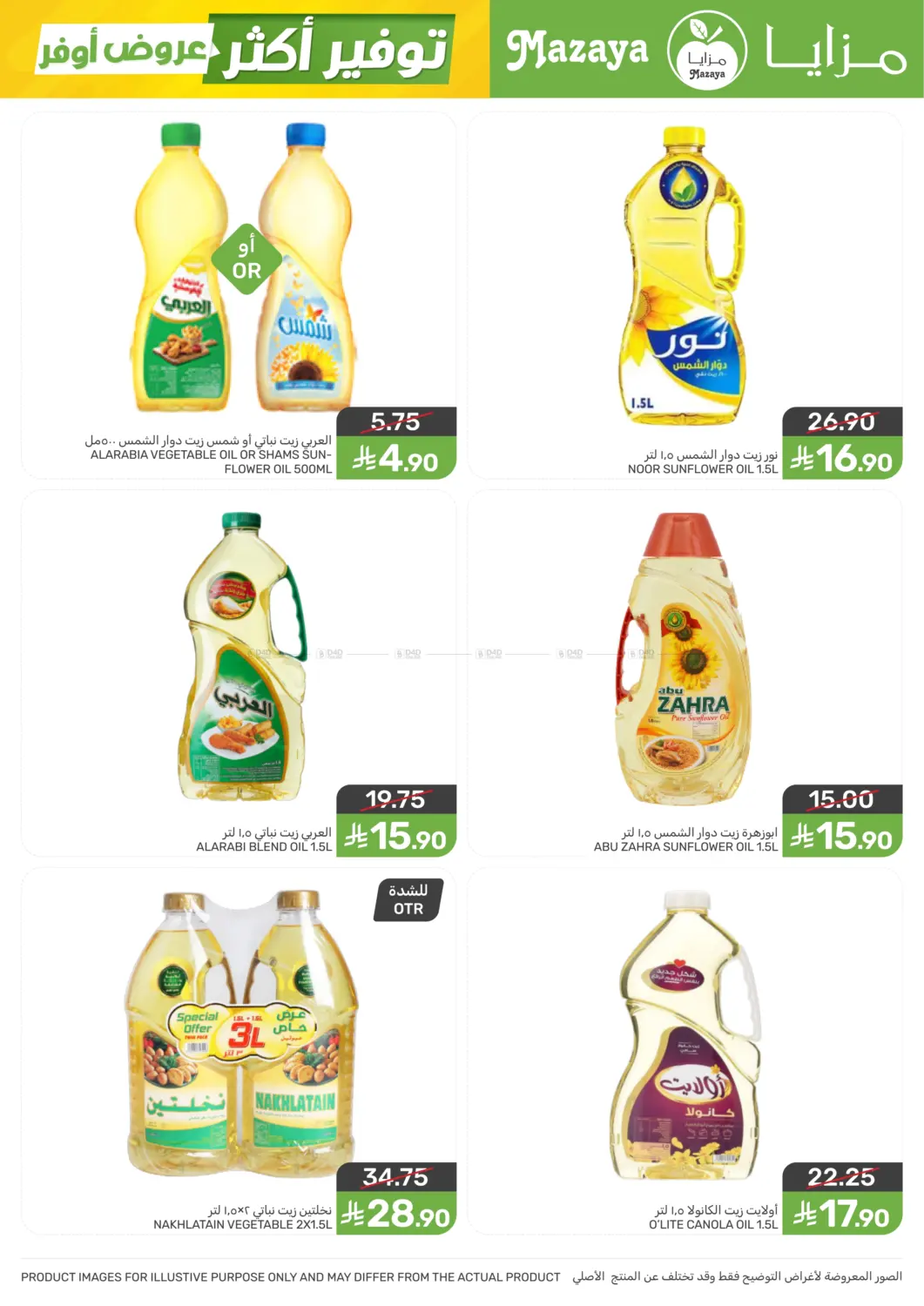 عروض أوفر توفير أكثر in سيهات