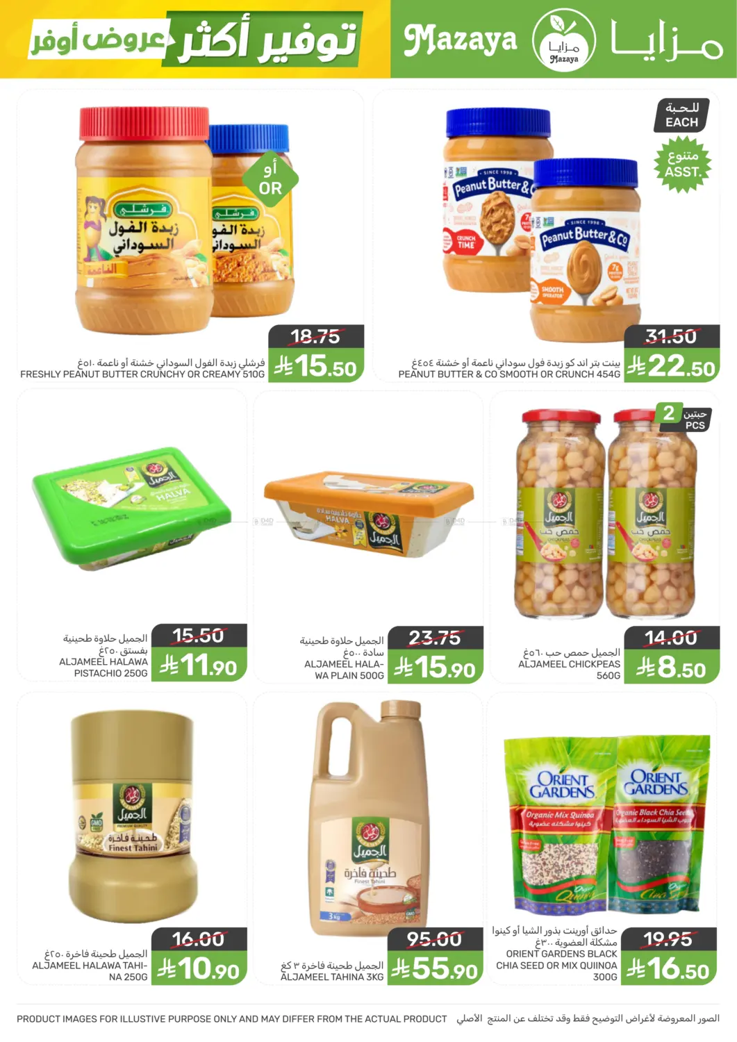 عروض أوفر توفير أكثر in سيهات