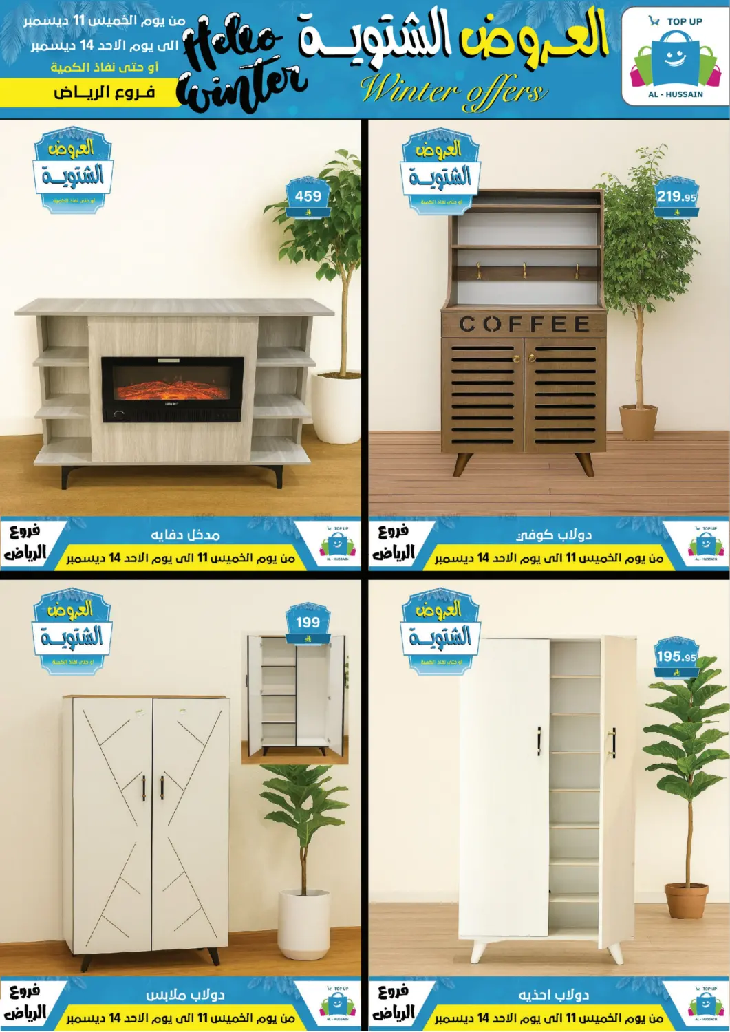 العروض الشتوية in الرياض