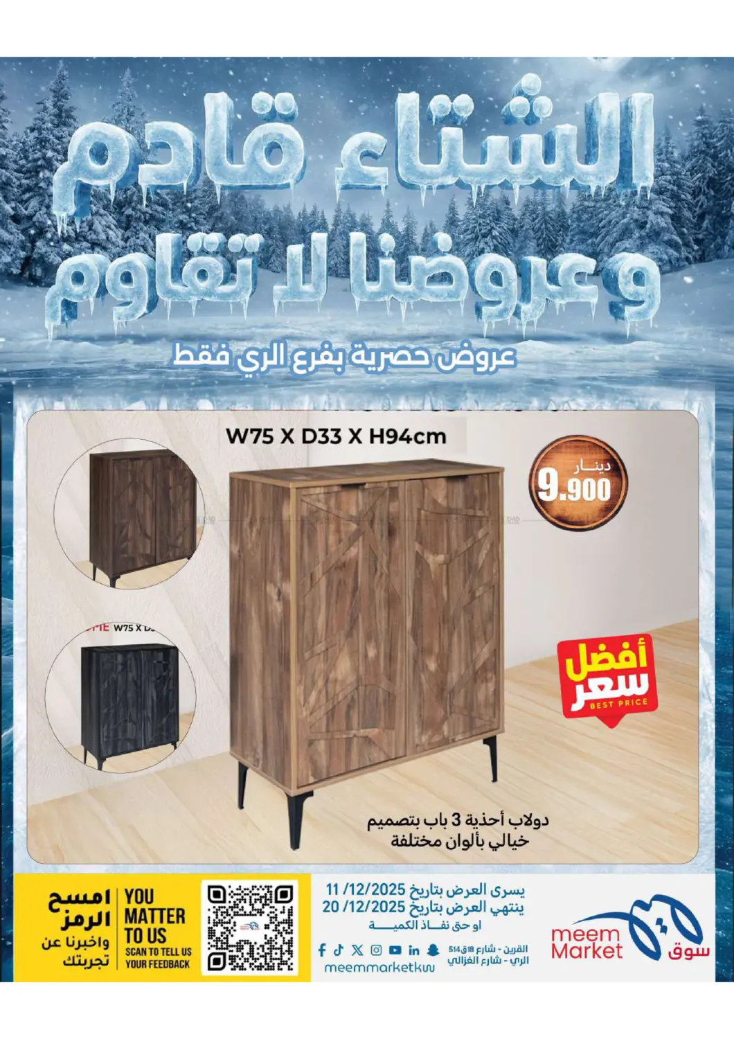 عروض الشتاء in محافظة الأحمدي