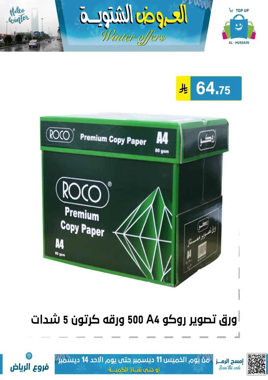 العروض الشتوية in الرياض