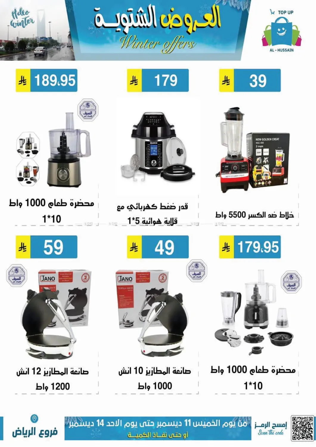 العروض الشتوية in الرياض