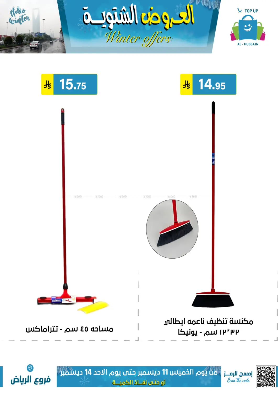 العروض الشتوية in الرياض