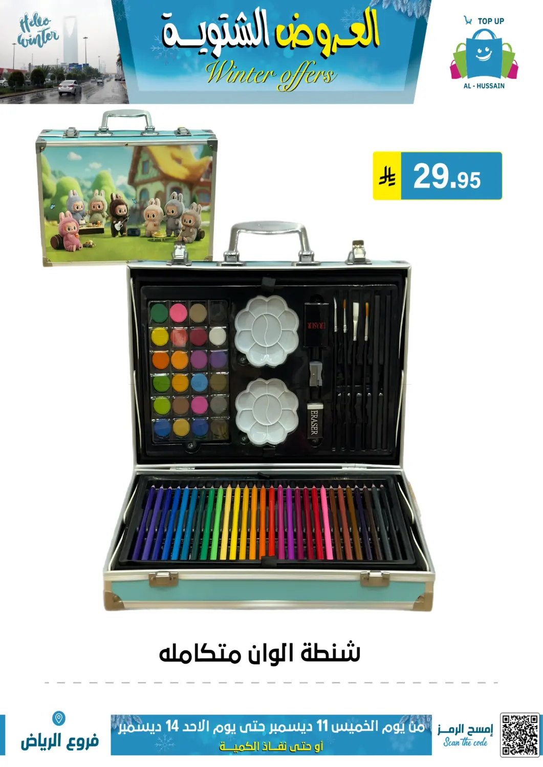 العروض الشتوية in الرياض