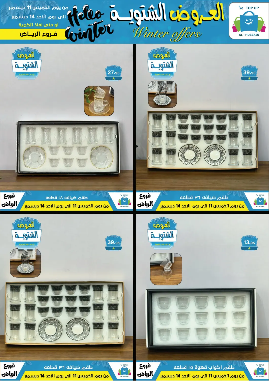 العروض الشتوية in الرياض