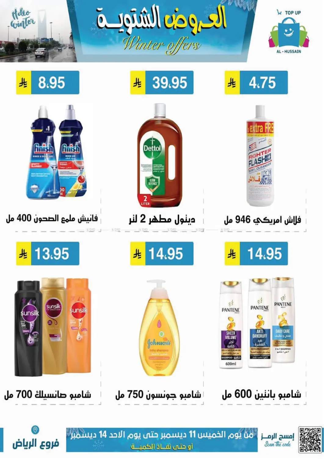 العروض الشتوية in الرياض