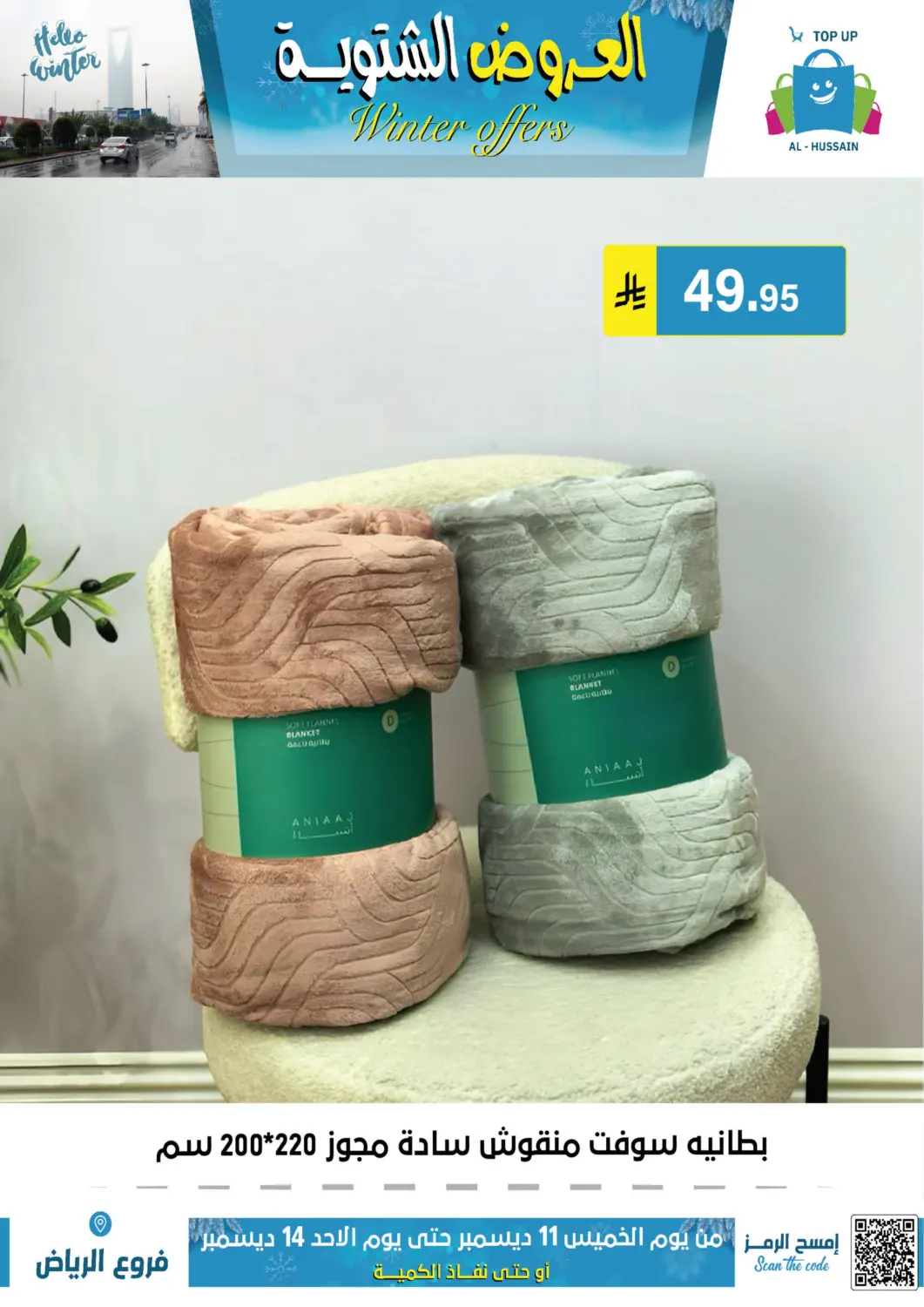 العروض الشتوية in الرياض