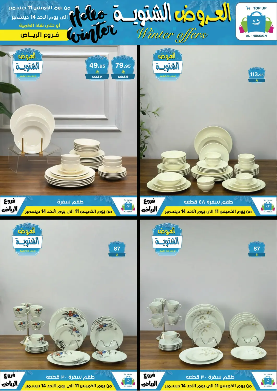 العروض الشتوية in الرياض