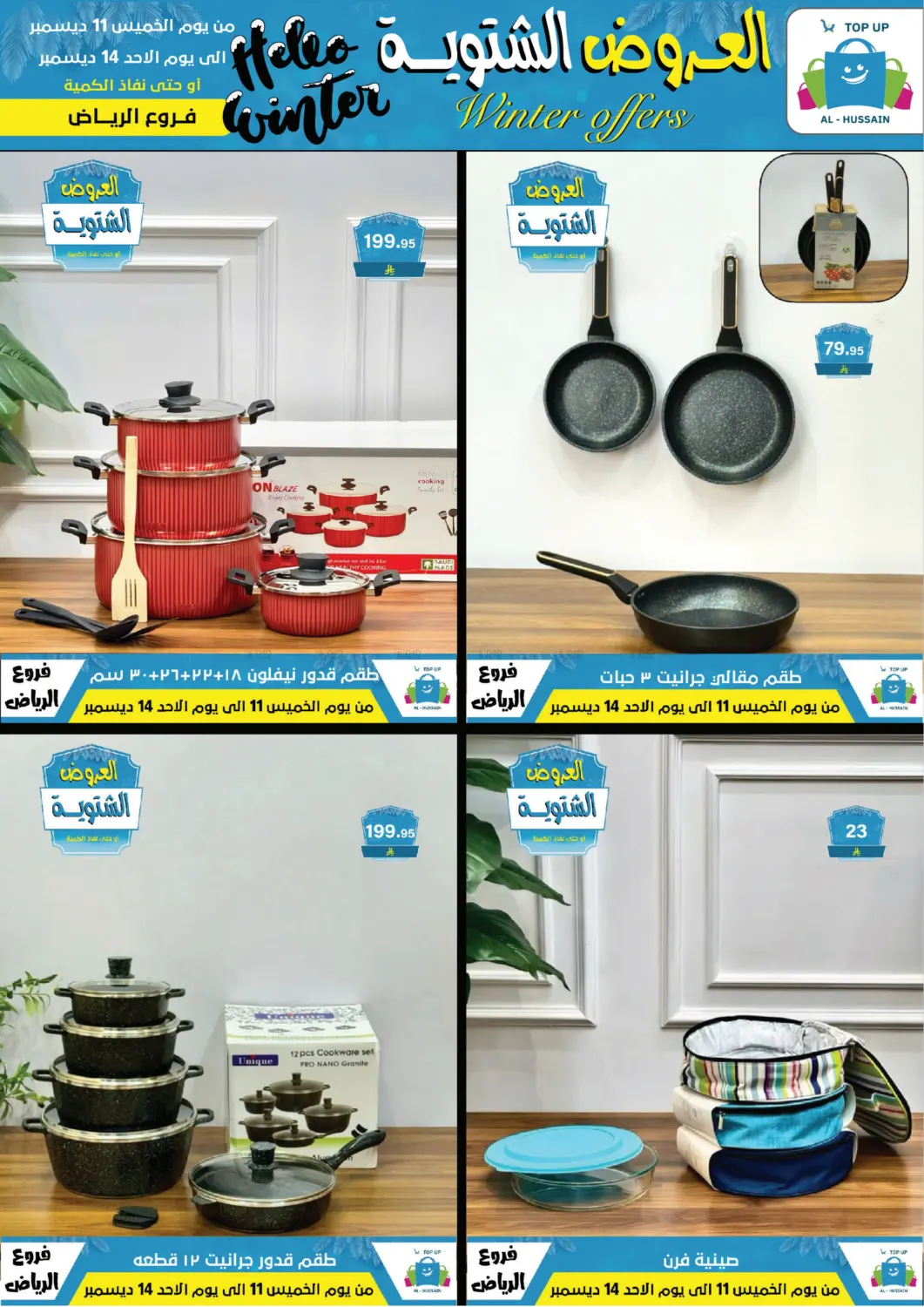 العروض الشتوية in الرياض