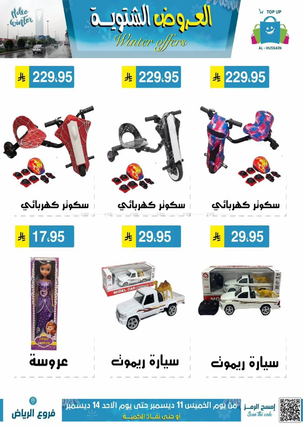 العروض الشتوية in الرياض