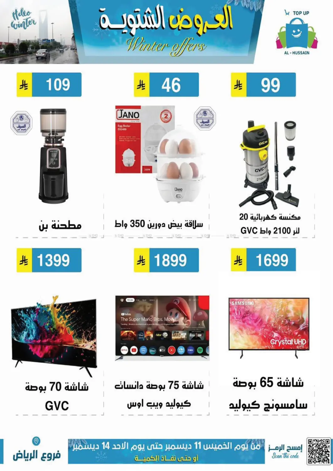 العروض الشتوية in الرياض