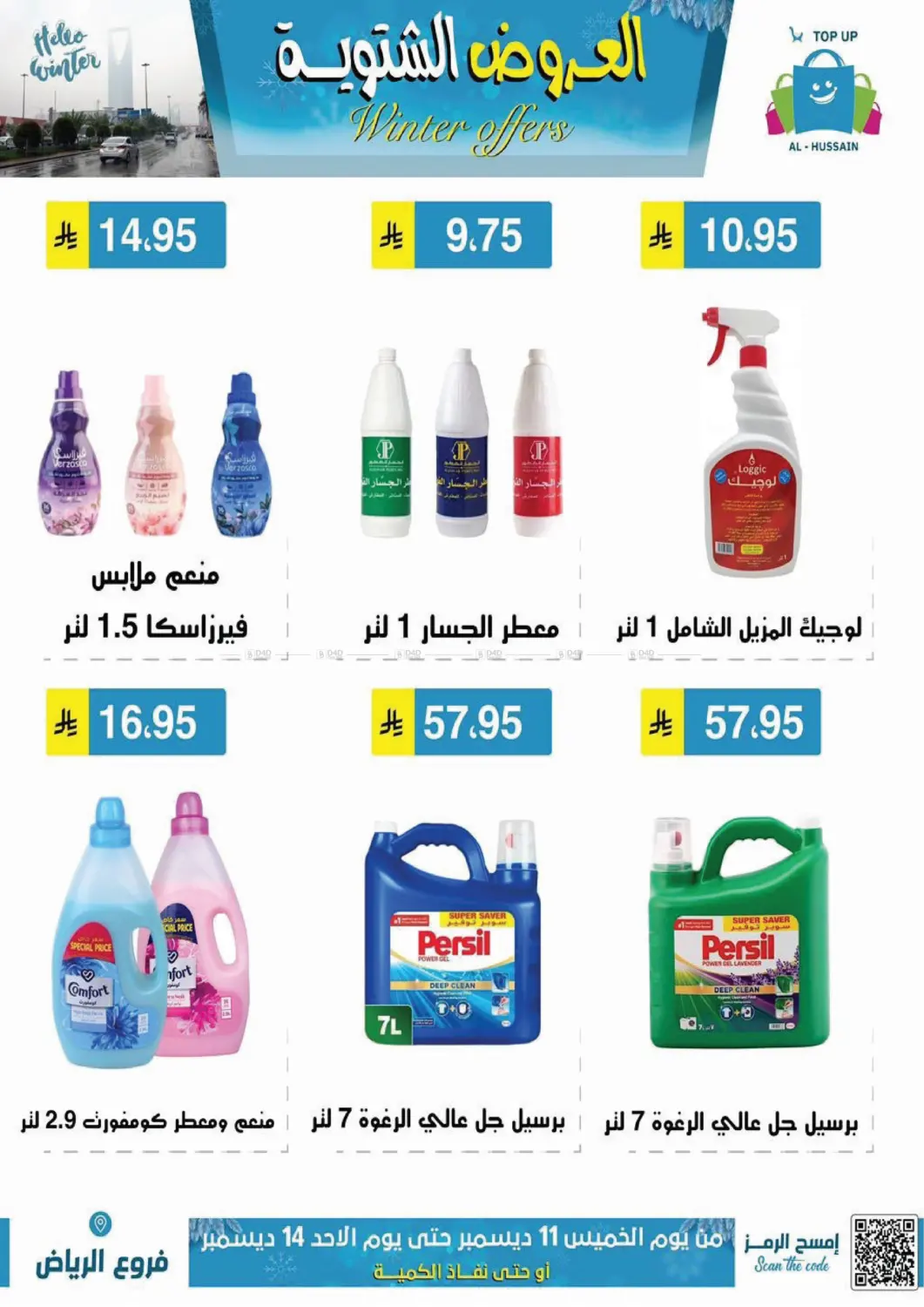 العروض الشتوية in الرياض