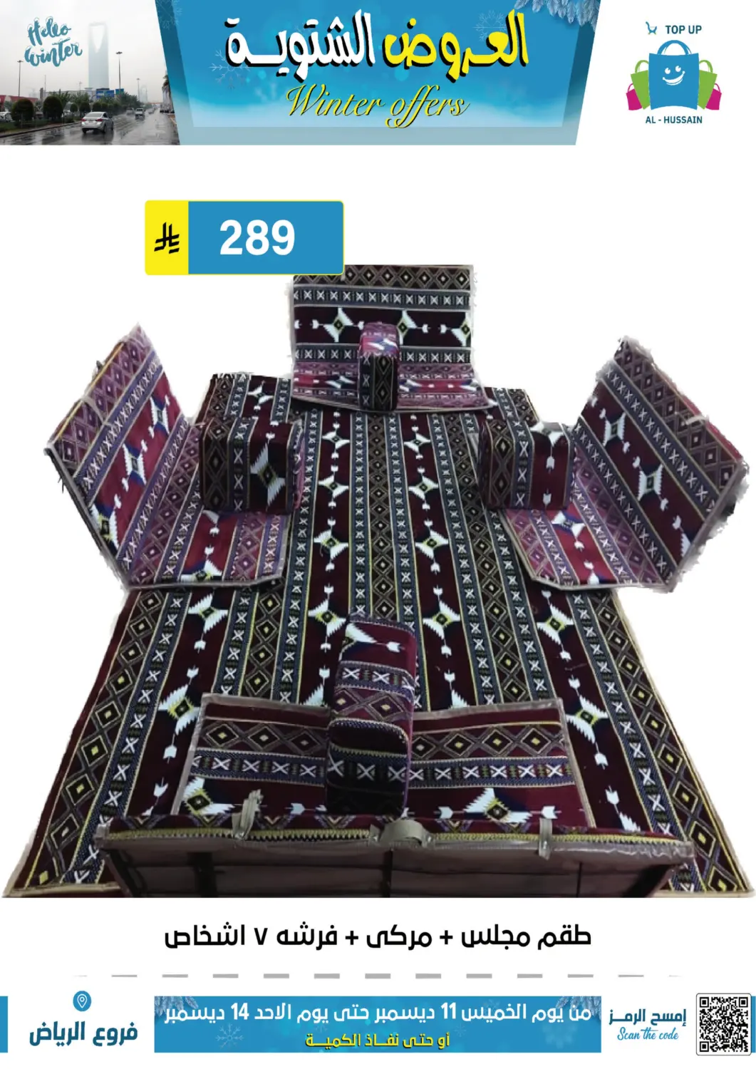 العروض الشتوية in الرياض