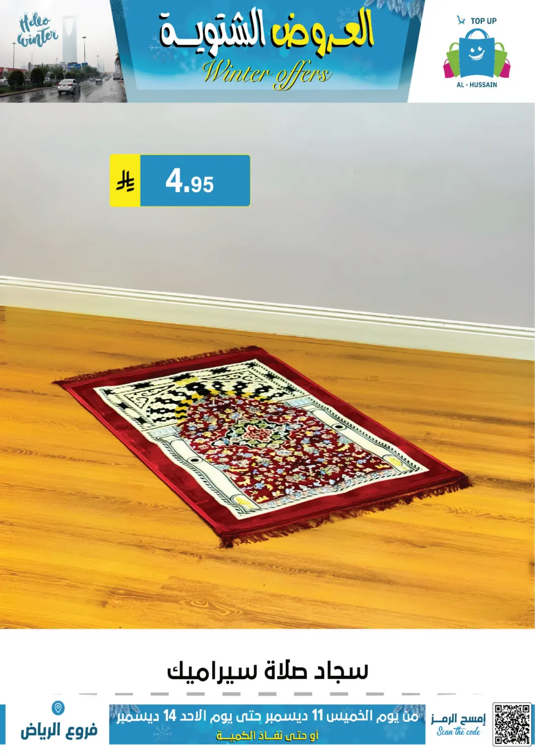 العروض الشتوية in الرياض