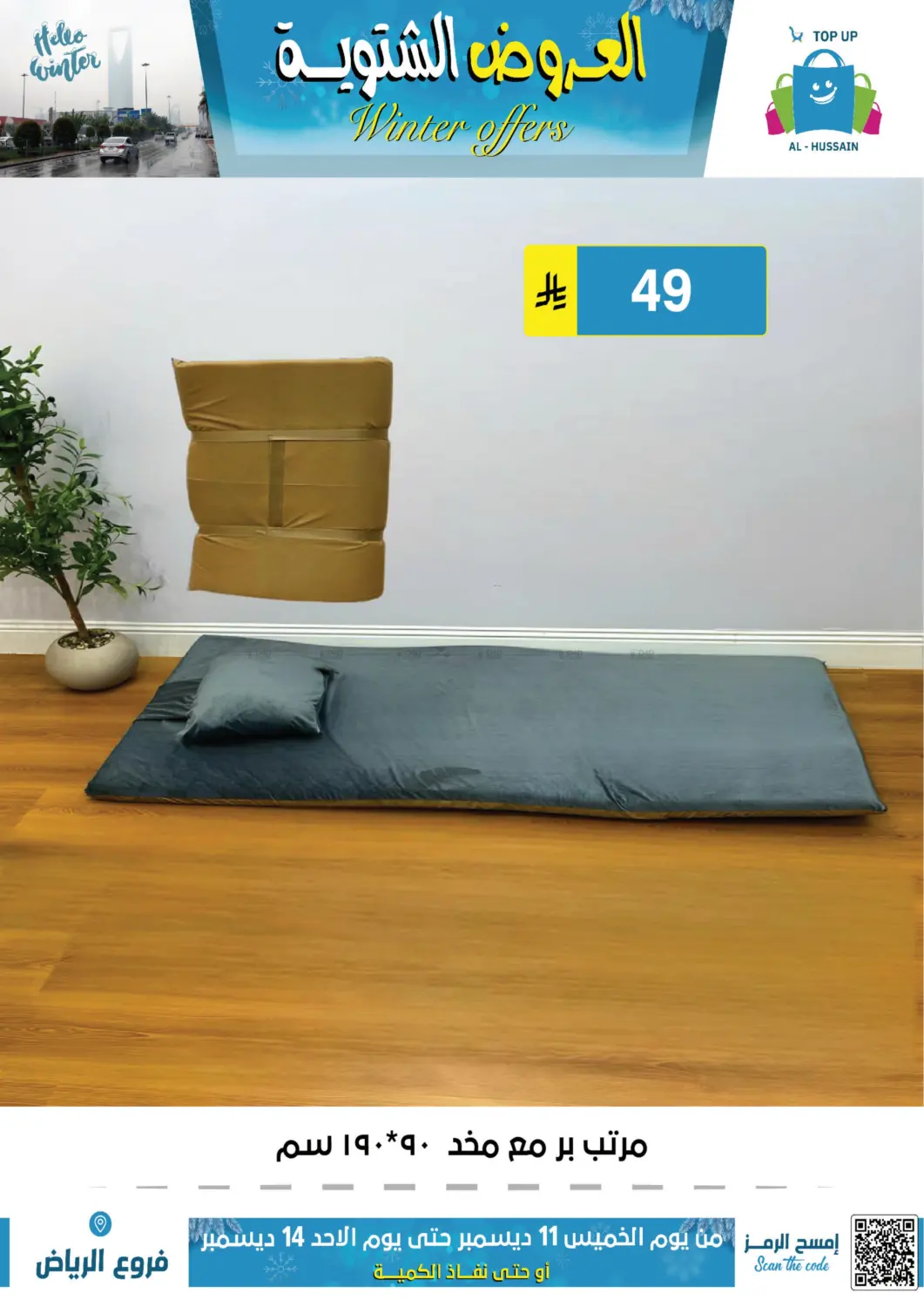 العروض الشتوية in الرياض