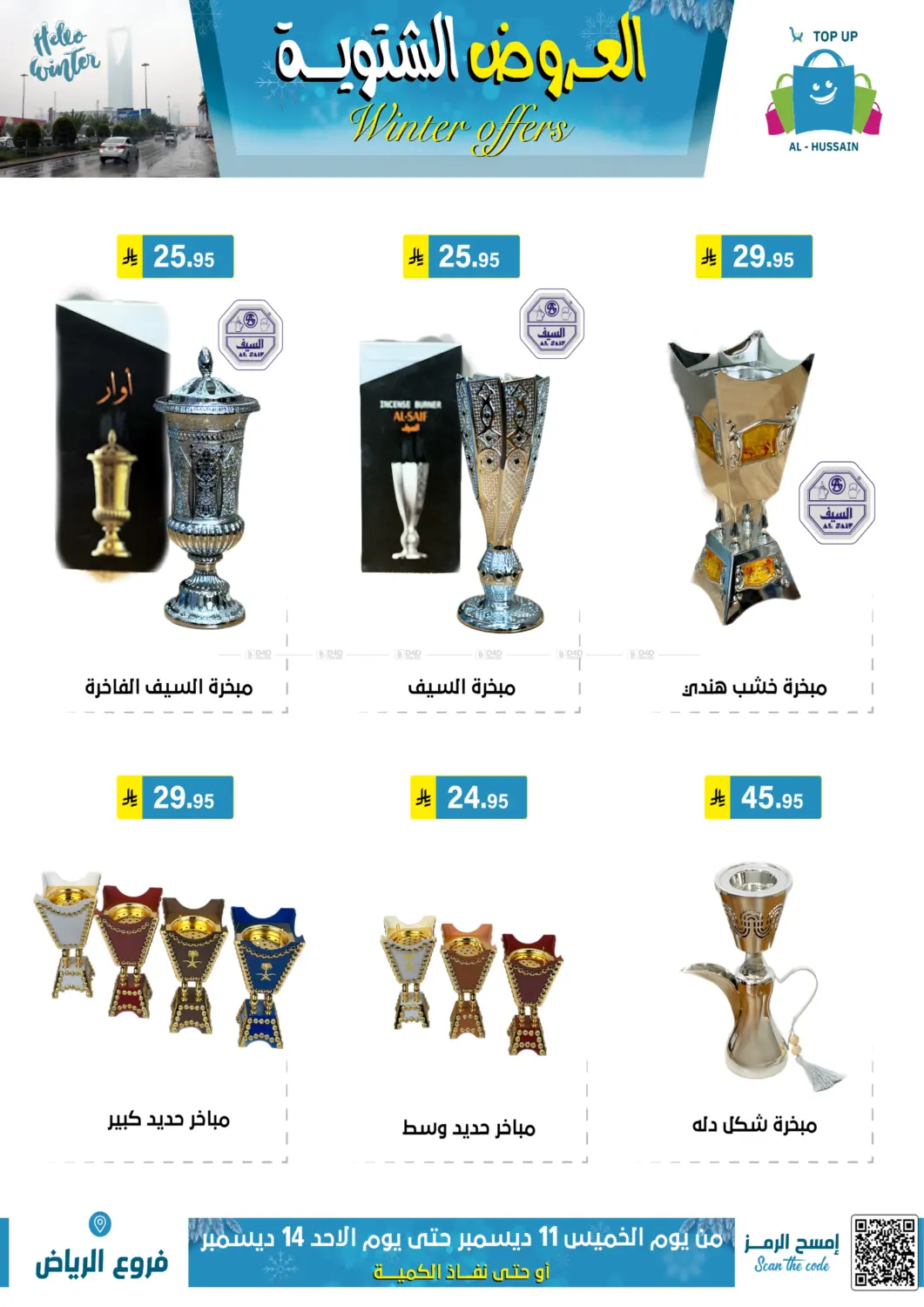 العروض الشتوية in الرياض
