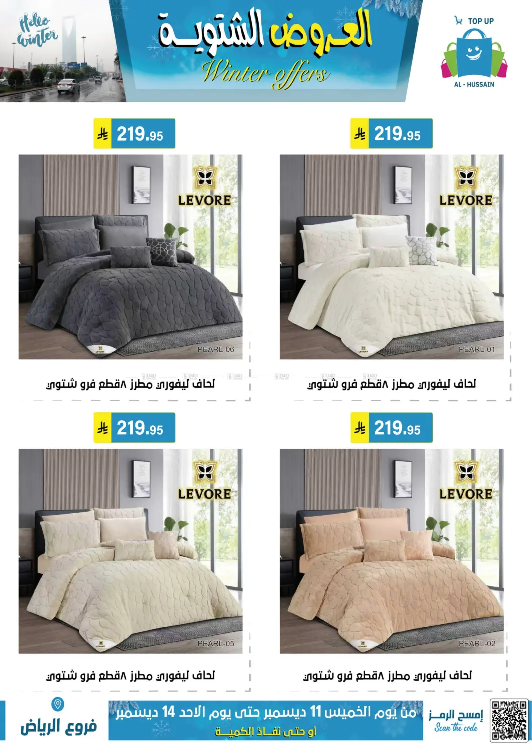 العروض الشتوية in الرياض