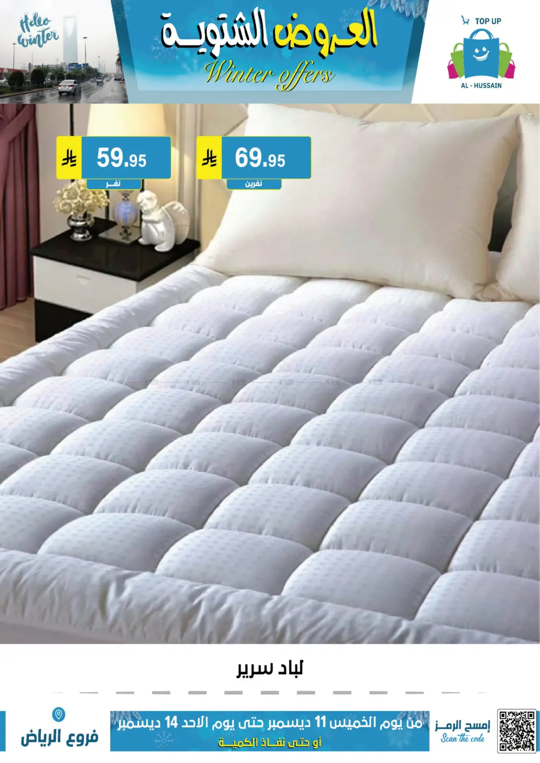 العروض الشتوية in الرياض