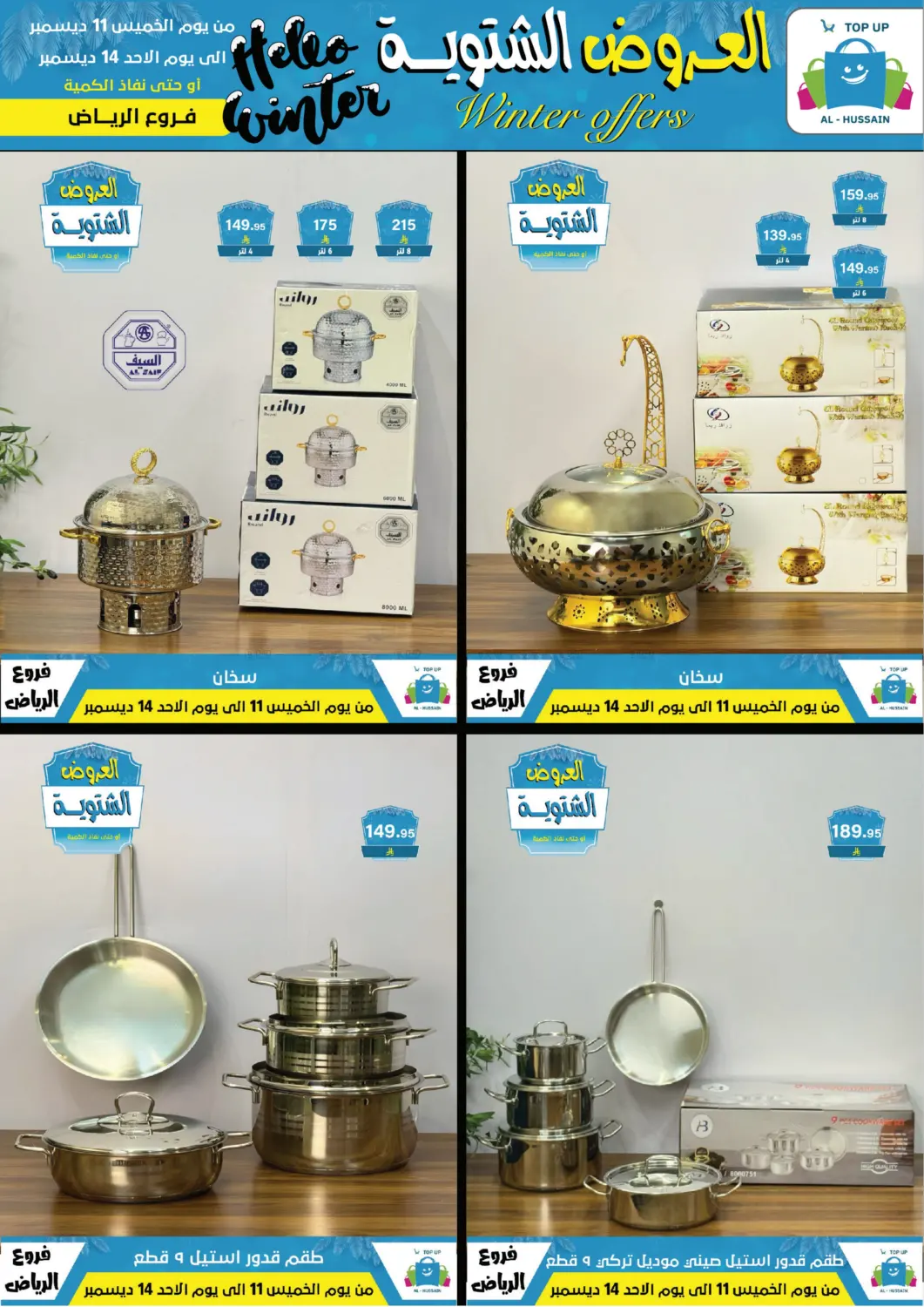 العروض الشتوية in الرياض