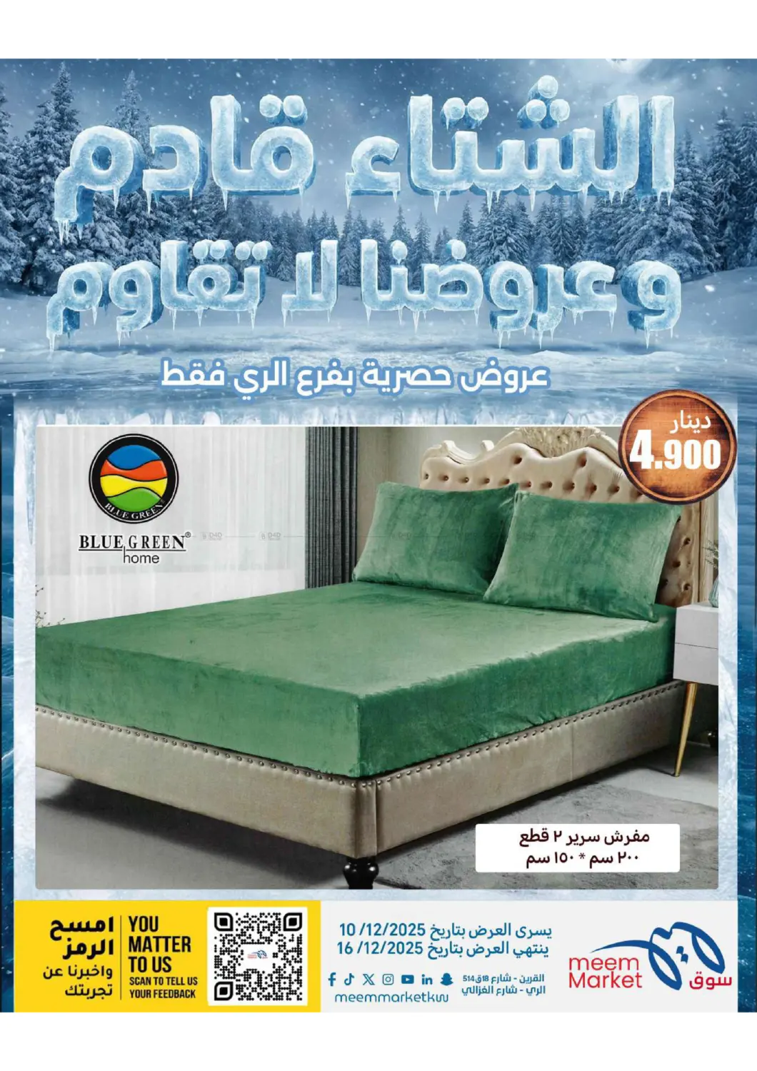 عروض الشتاء in محافظة الأحمدي