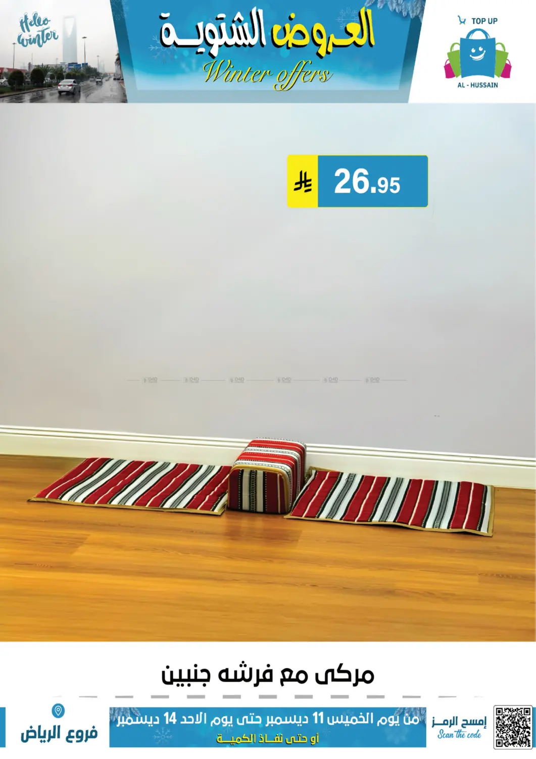 العروض الشتوية in الرياض