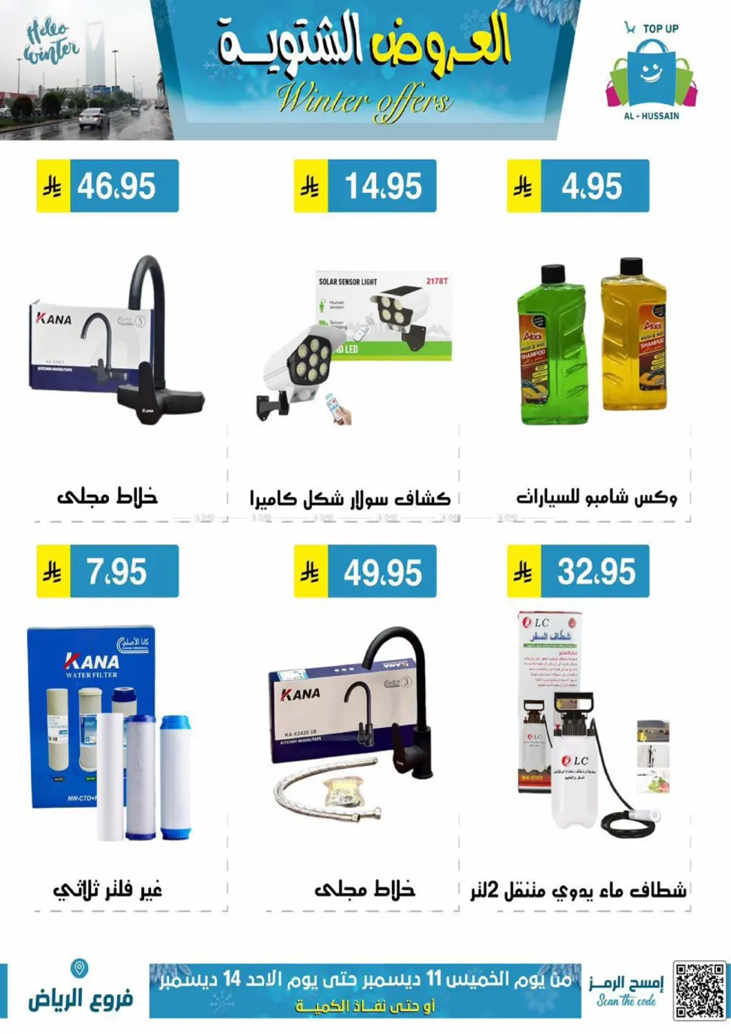 العروض الشتوية in الرياض