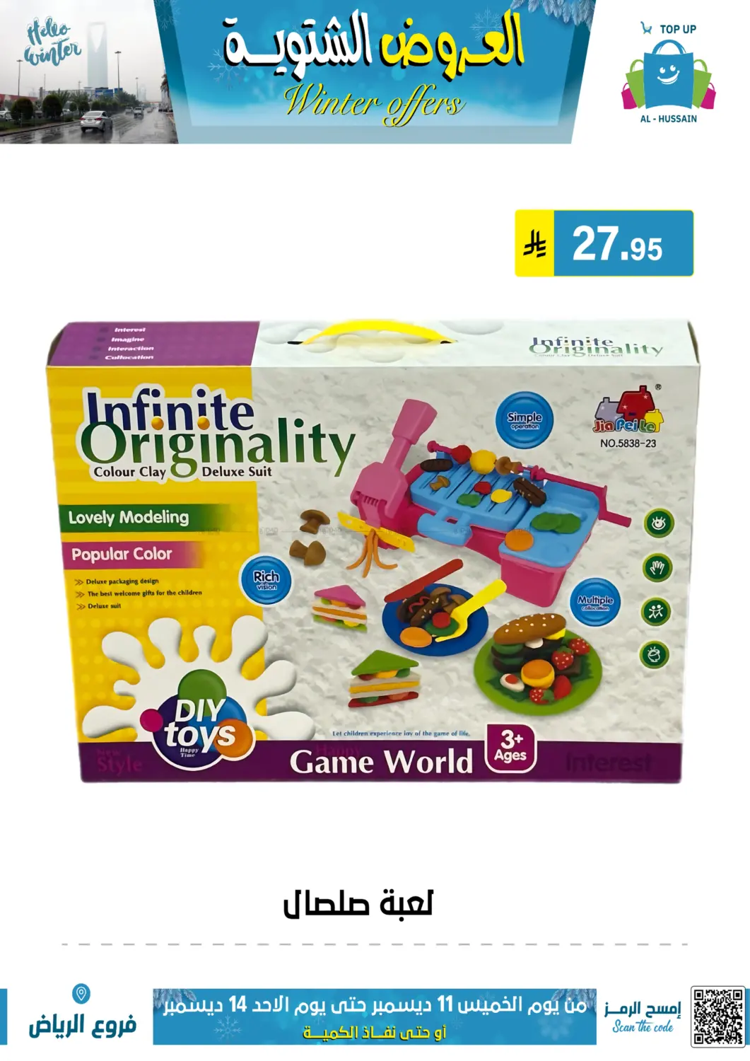 العروض الشتوية in الرياض