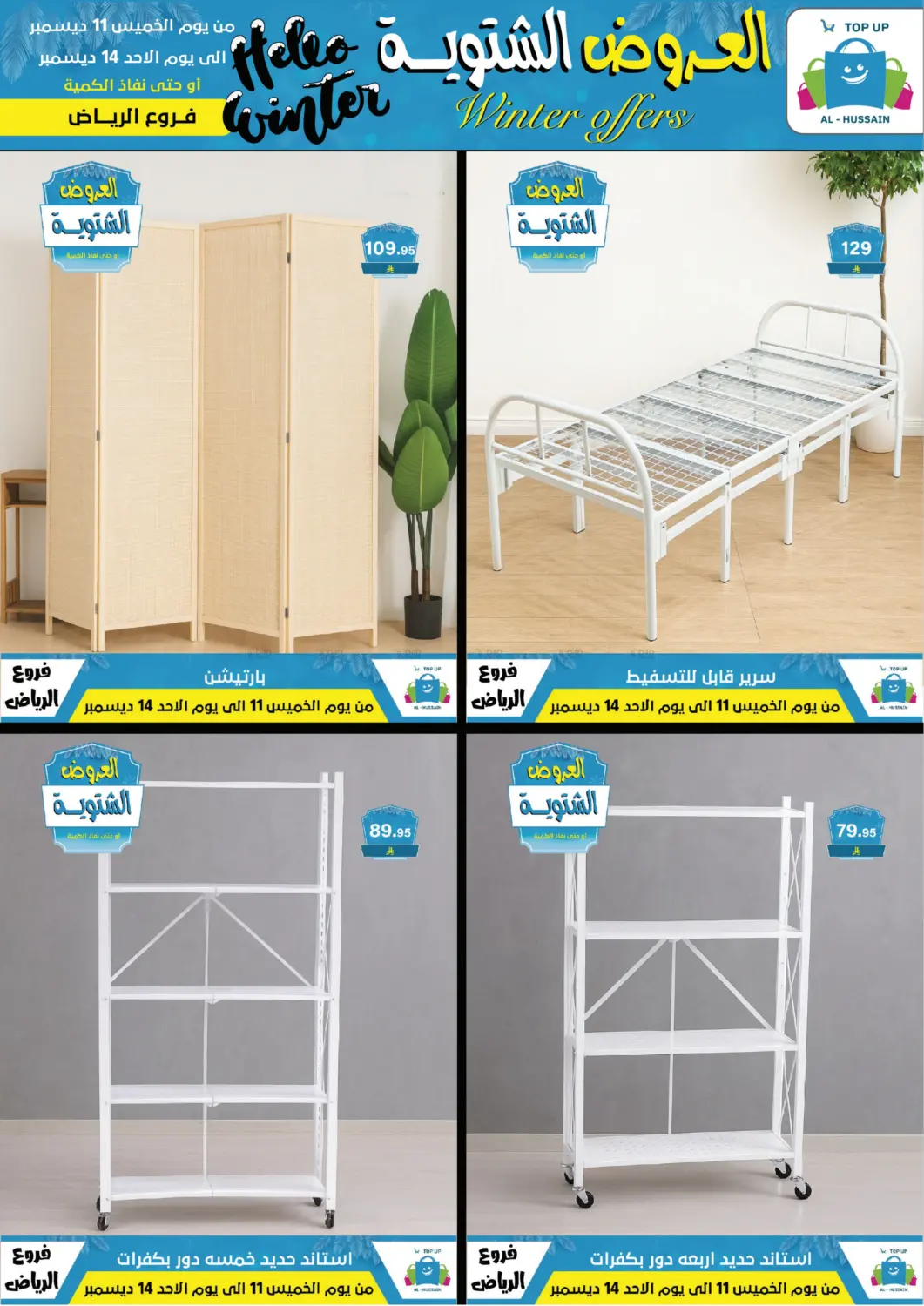 العروض الشتوية in الرياض