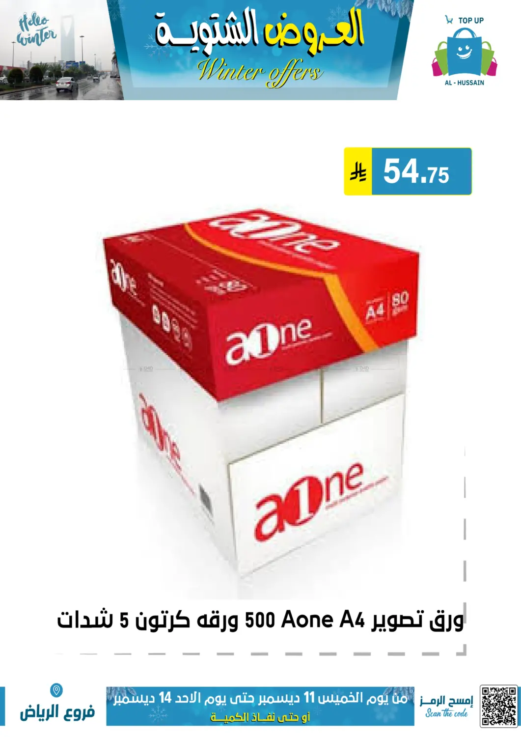 العروض الشتوية in الرياض