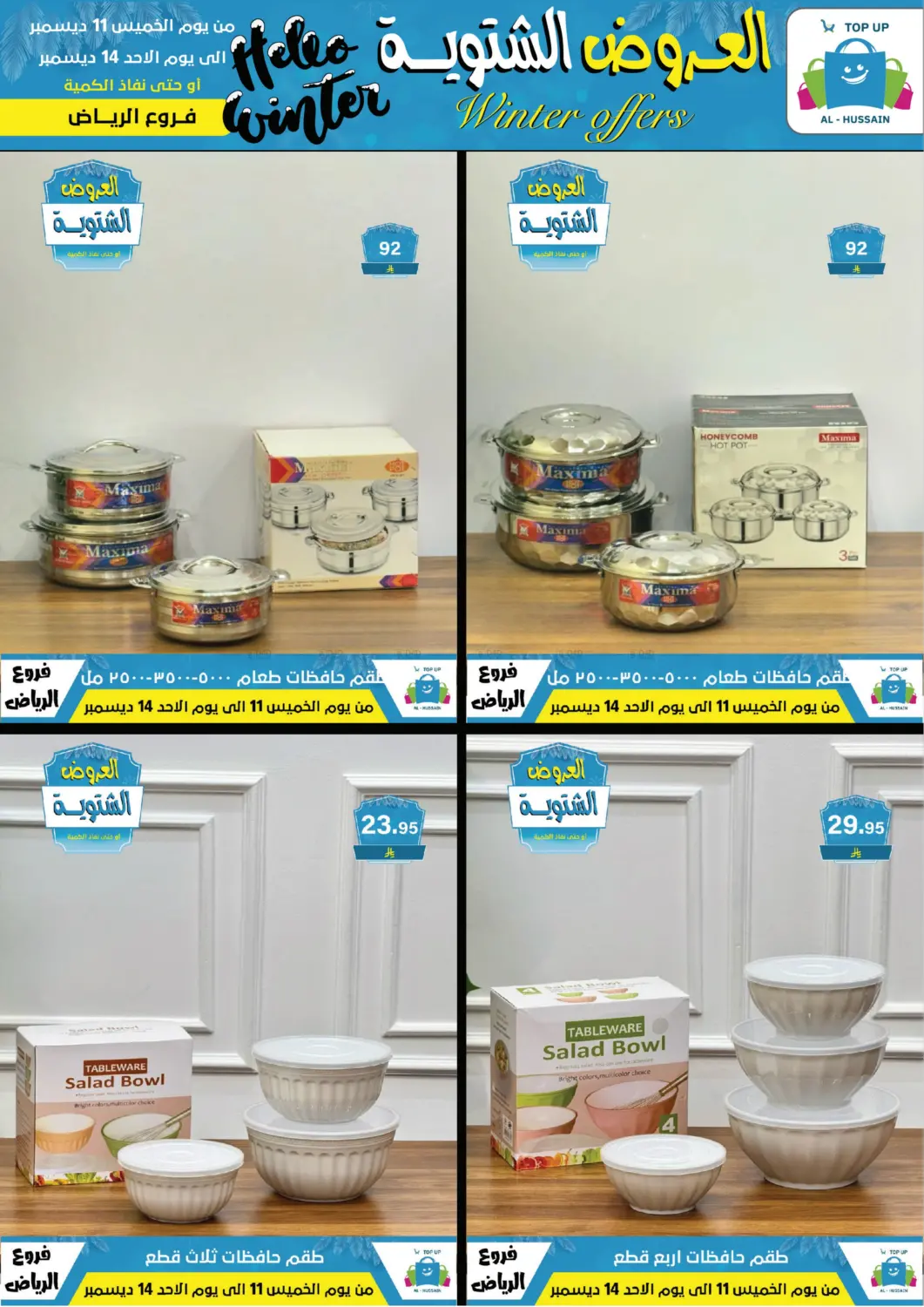 العروض الشتوية in الرياض