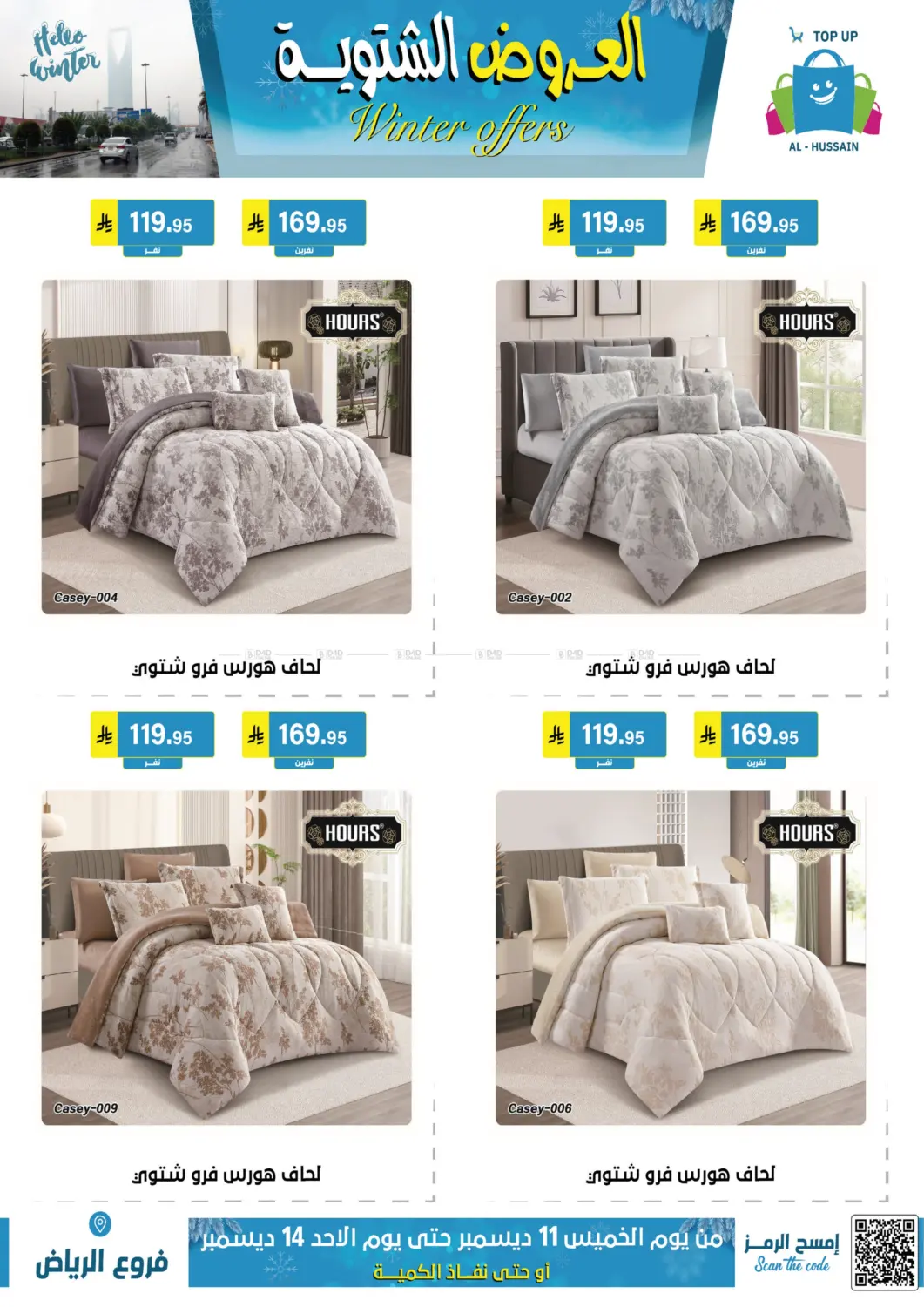 العروض الشتوية in الرياض