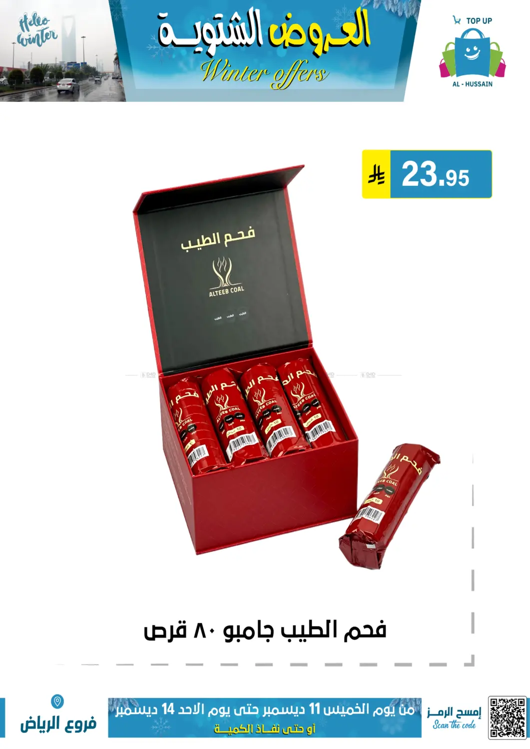 العروض الشتوية in الرياض