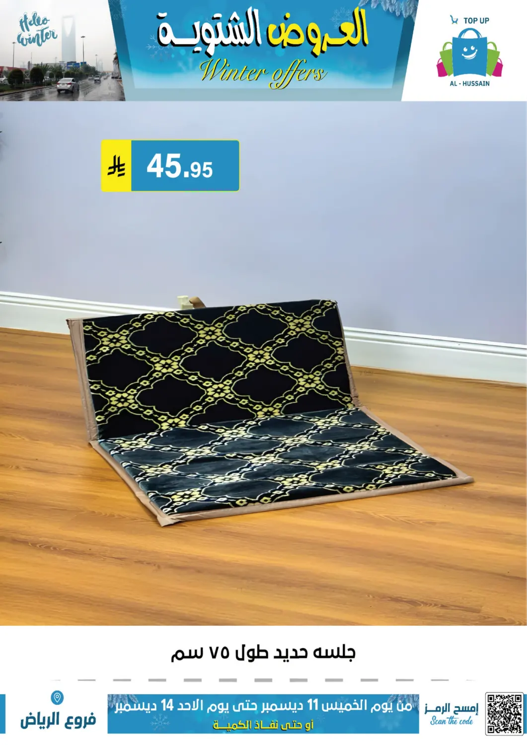 العروض الشتوية in الرياض