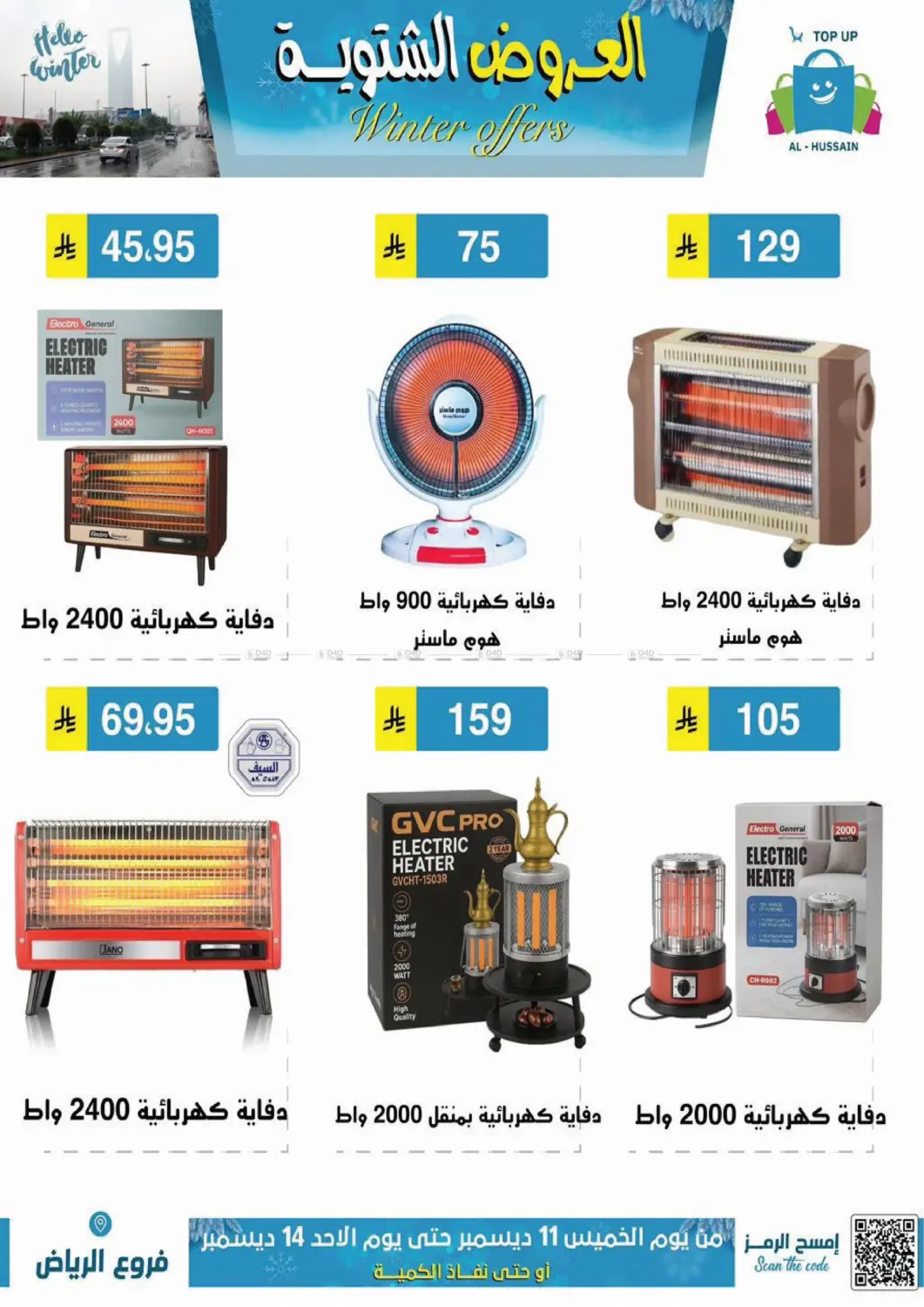 العروض الشتوية in الرياض