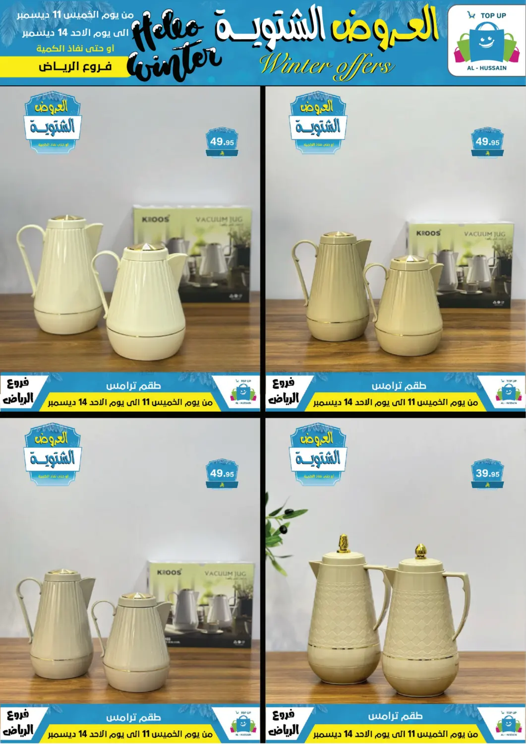 العروض الشتوية in الرياض