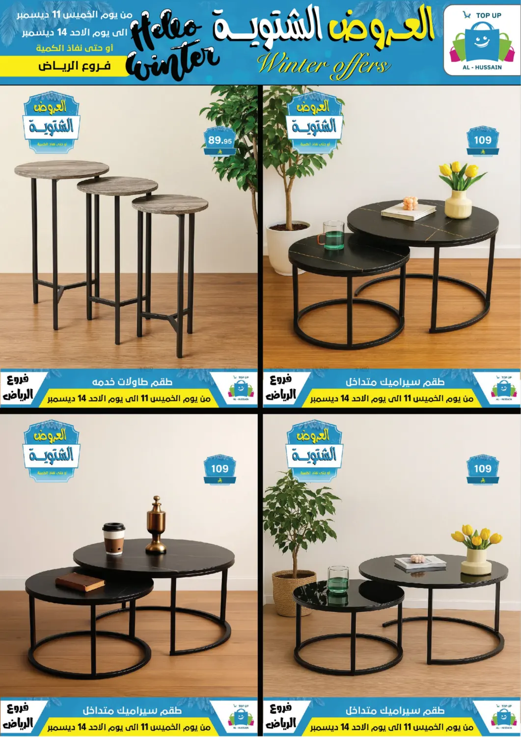 العروض الشتوية in الرياض