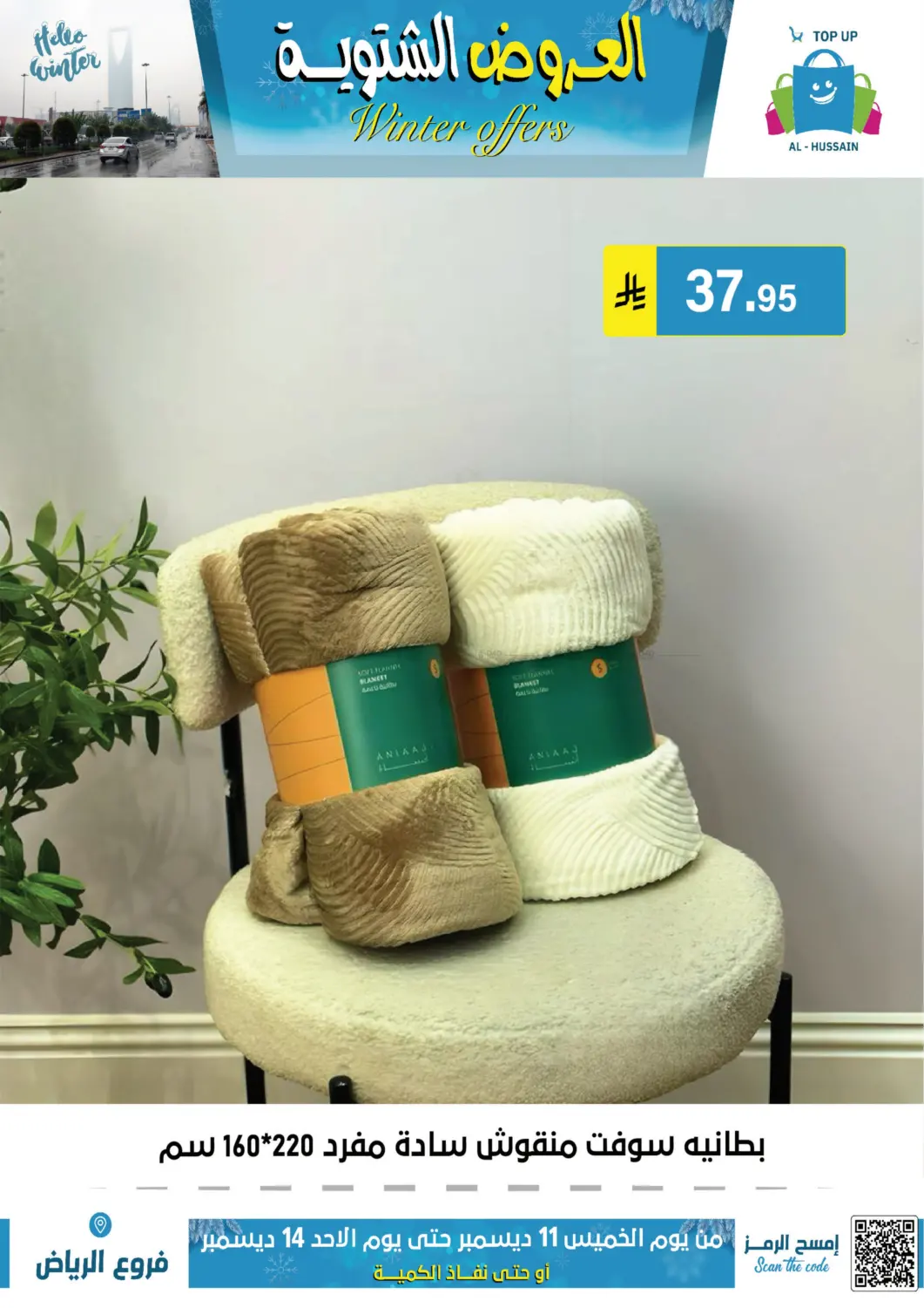 العروض الشتوية in الرياض