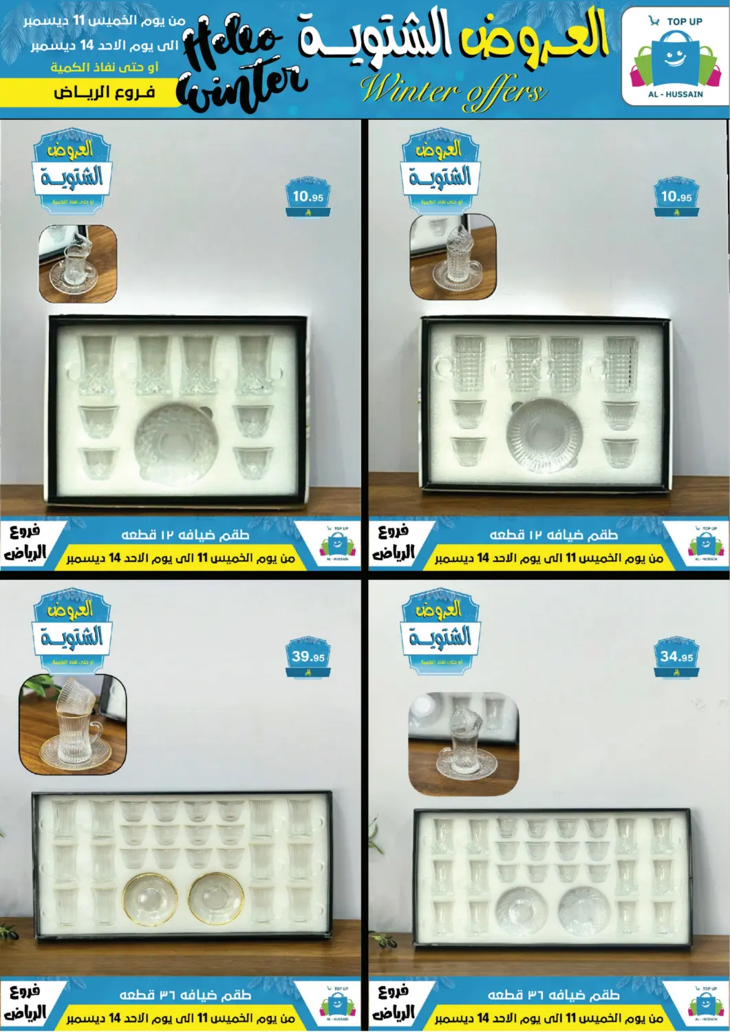 العروض الشتوية in الرياض