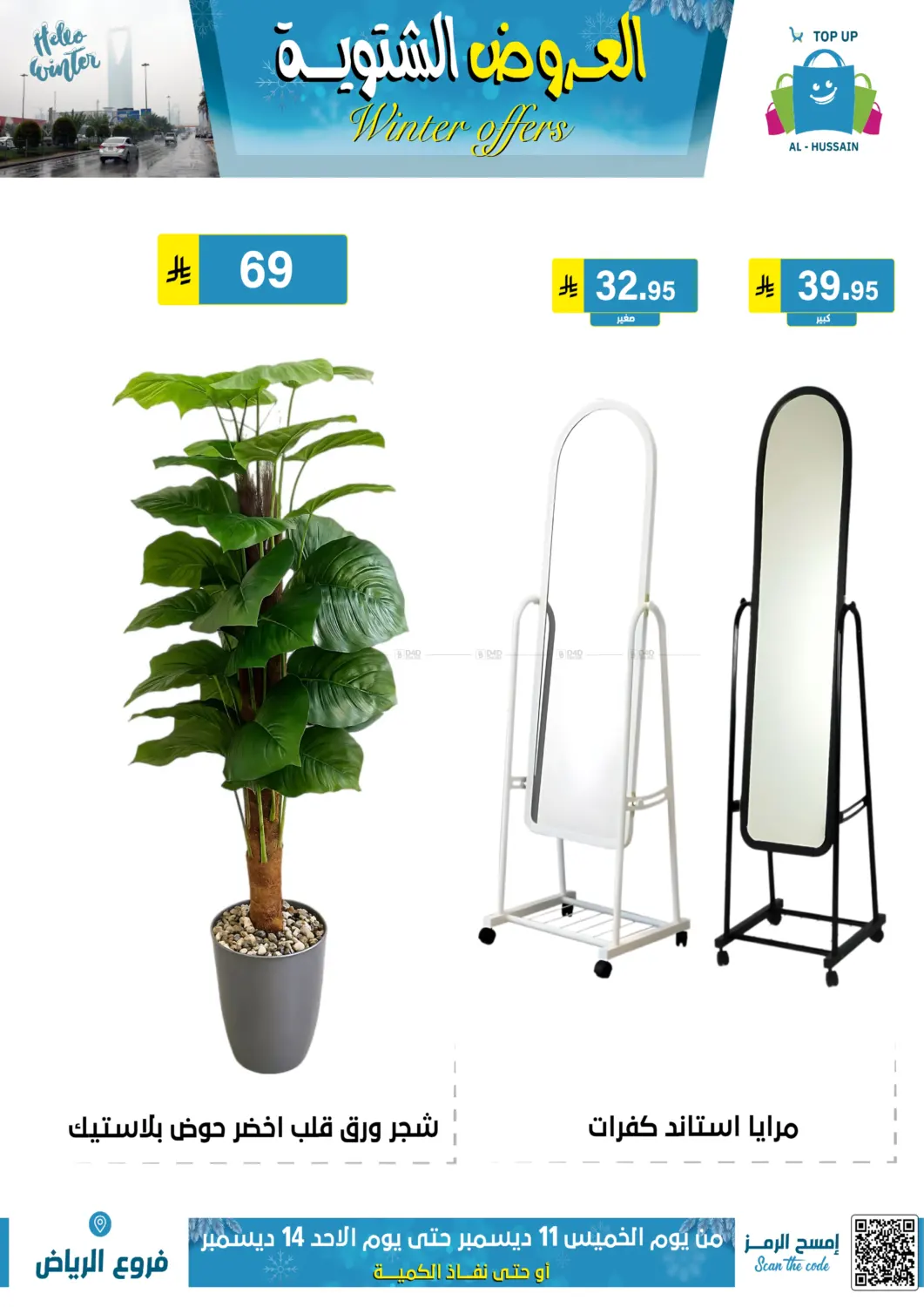 العروض الشتوية in الرياض