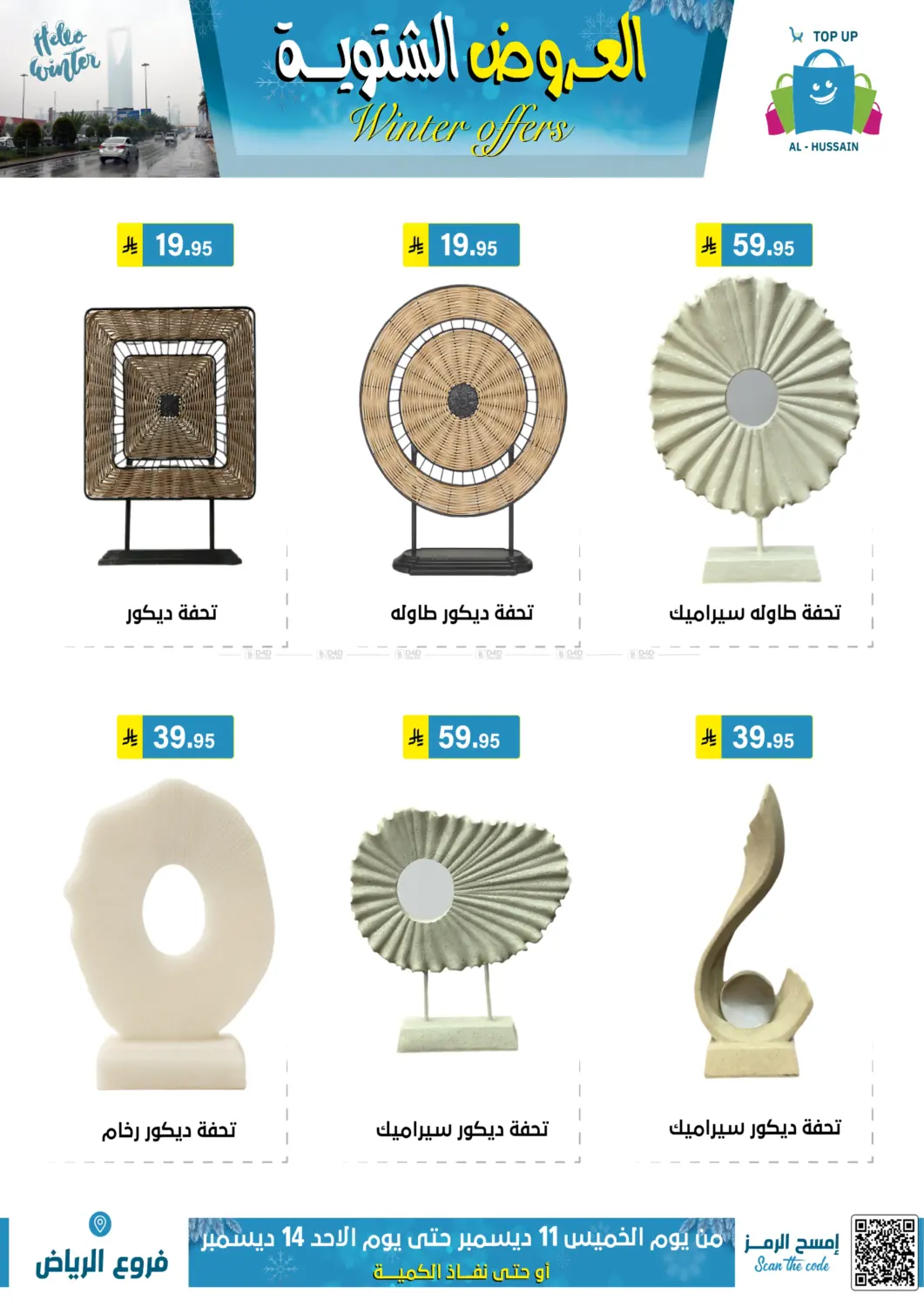العروض الشتوية in الرياض