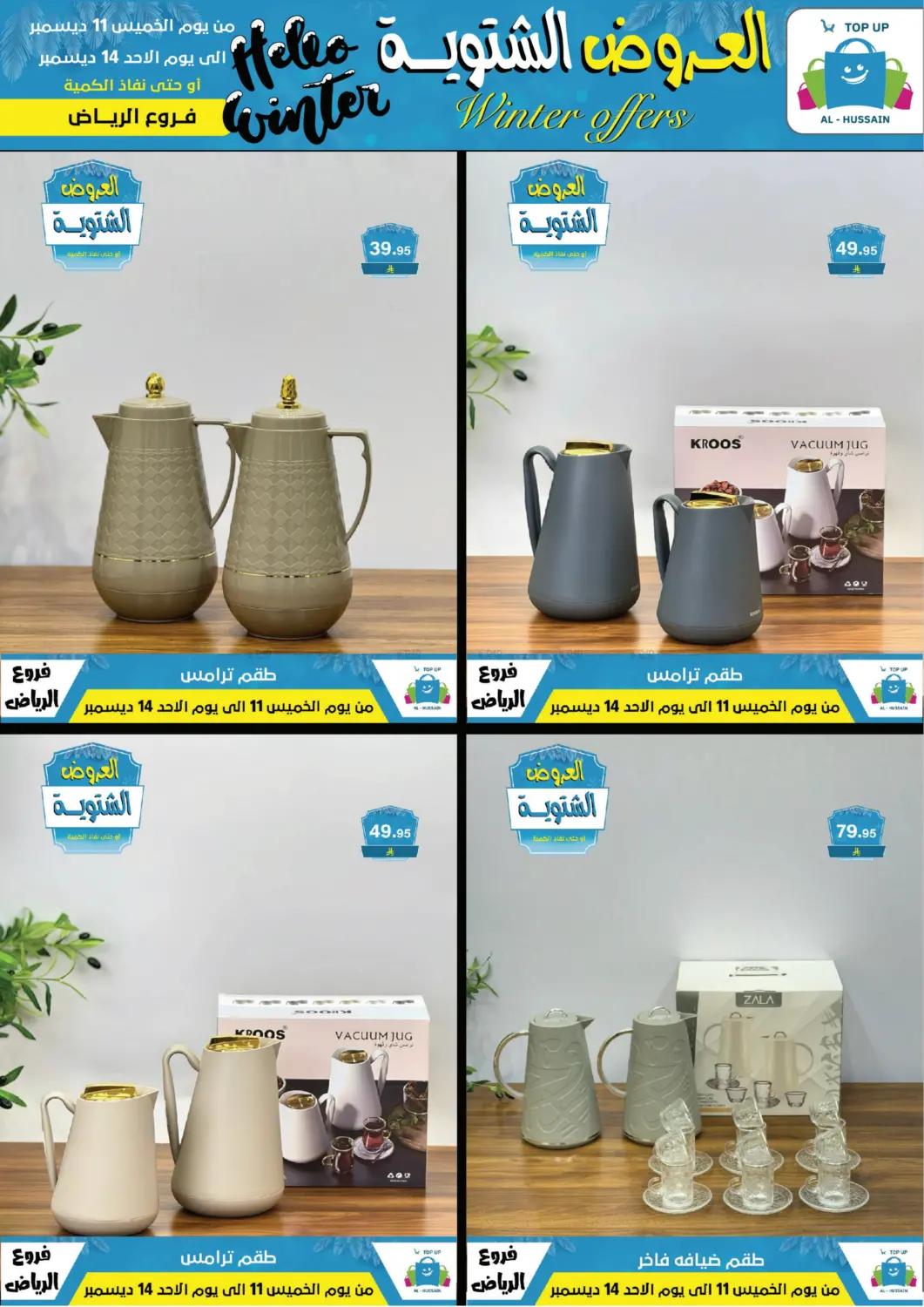 العروض الشتوية in الرياض