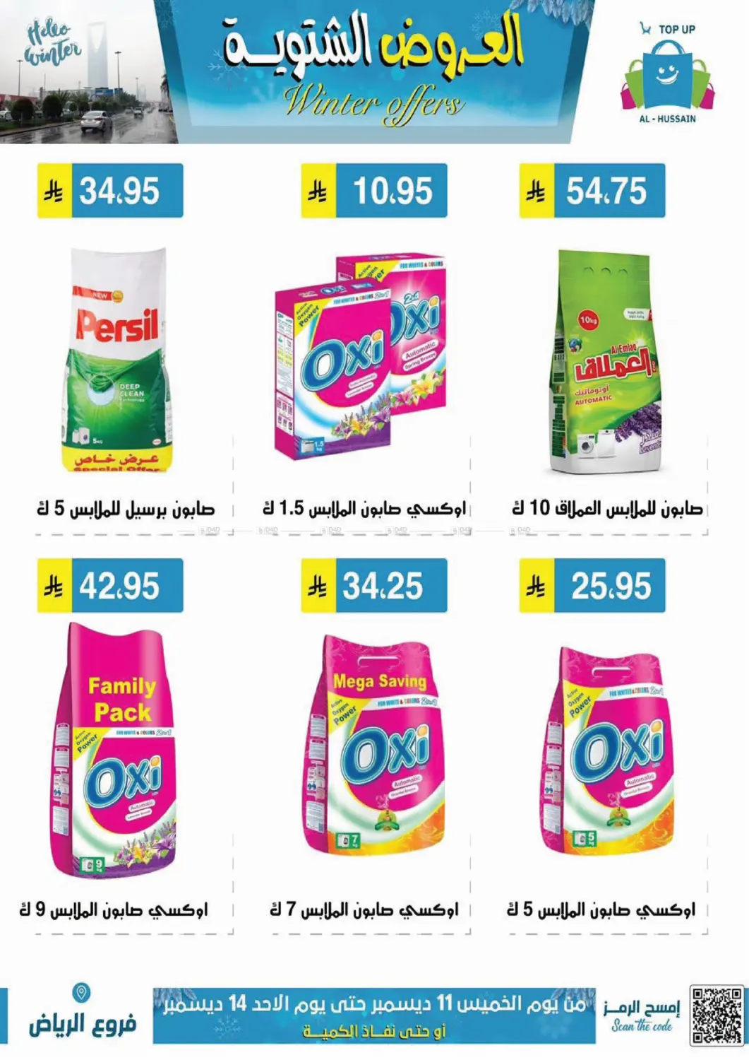 العروض الشتوية in الرياض