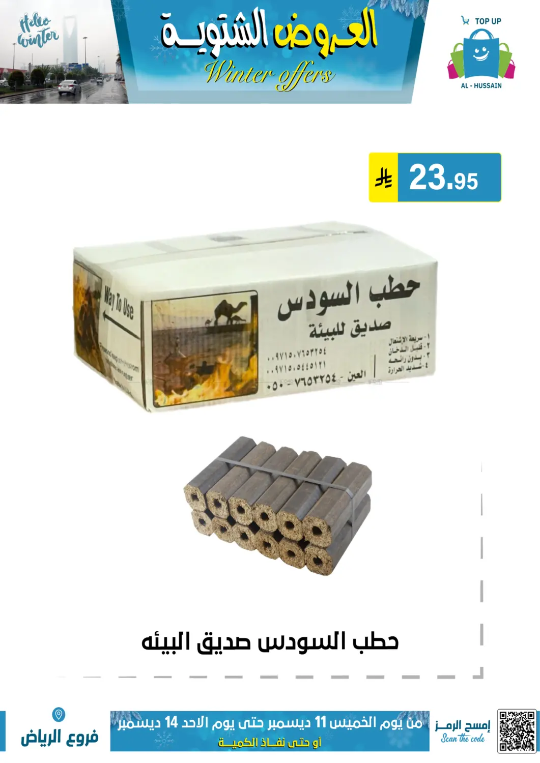 العروض الشتوية in الرياض