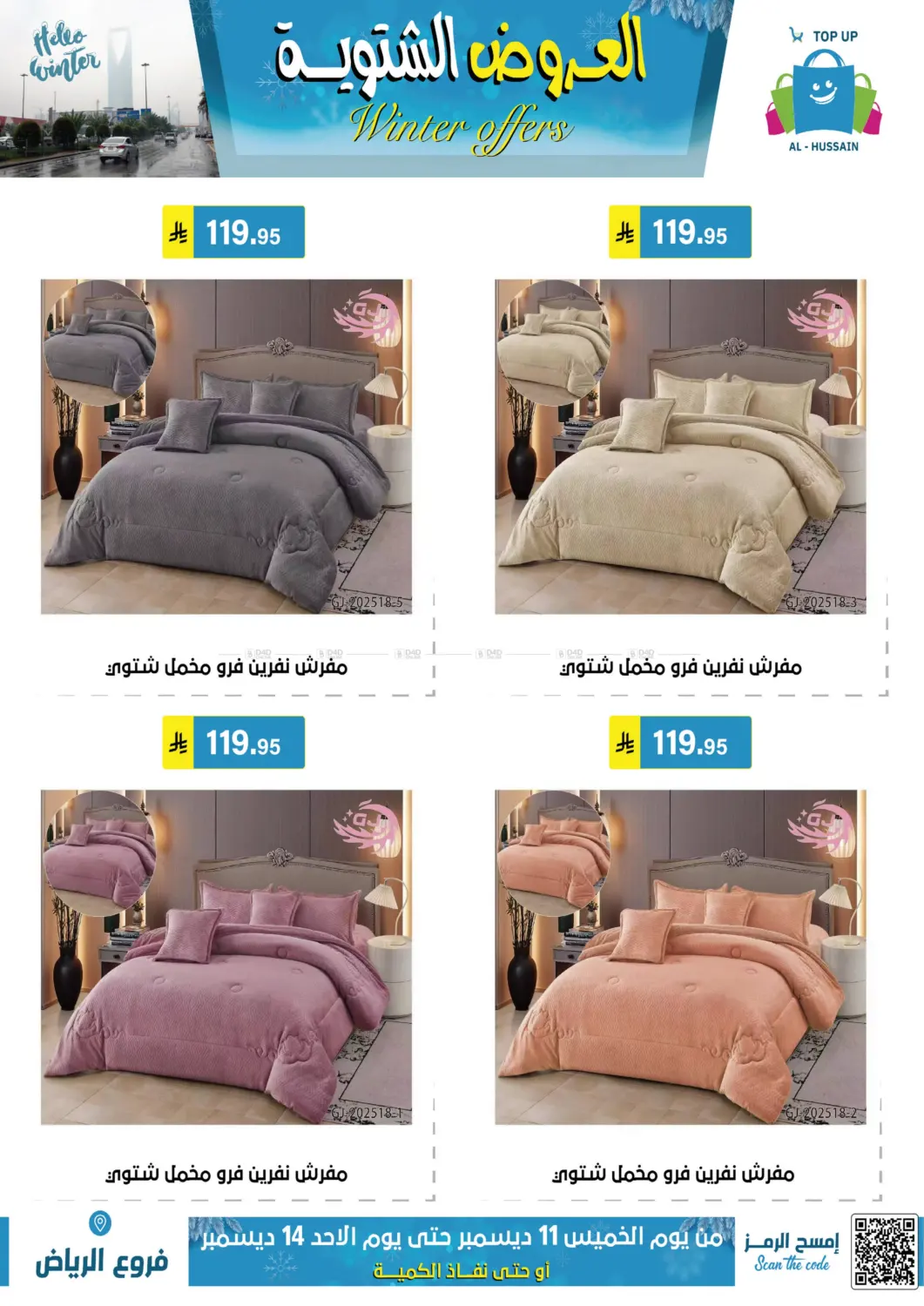 العروض الشتوية in الرياض