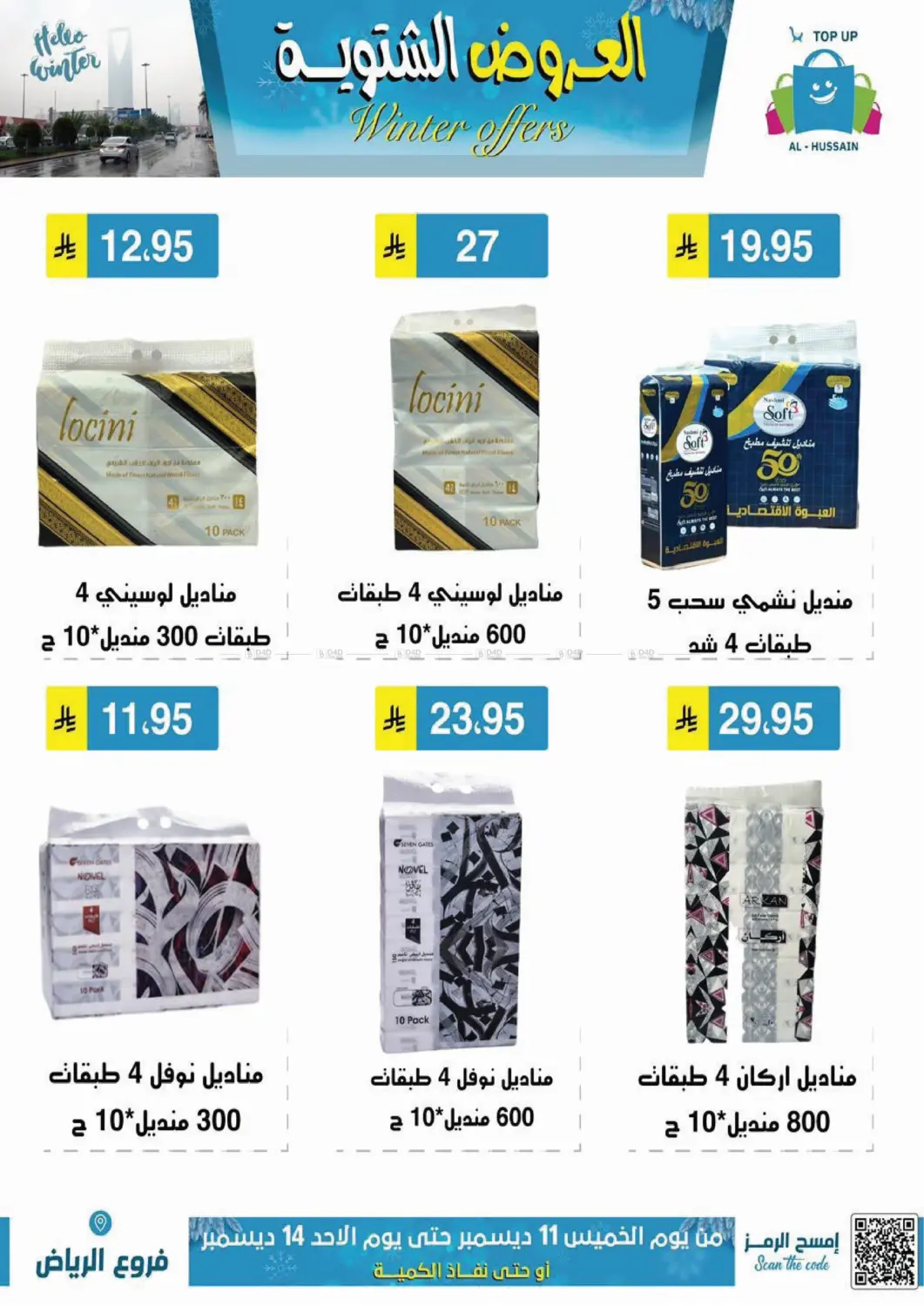 العروض الشتوية in الرياض