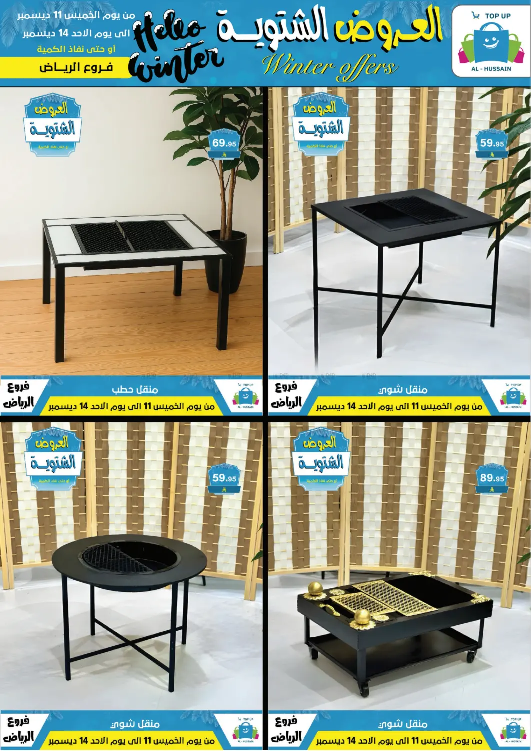 العروض الشتوية in الرياض