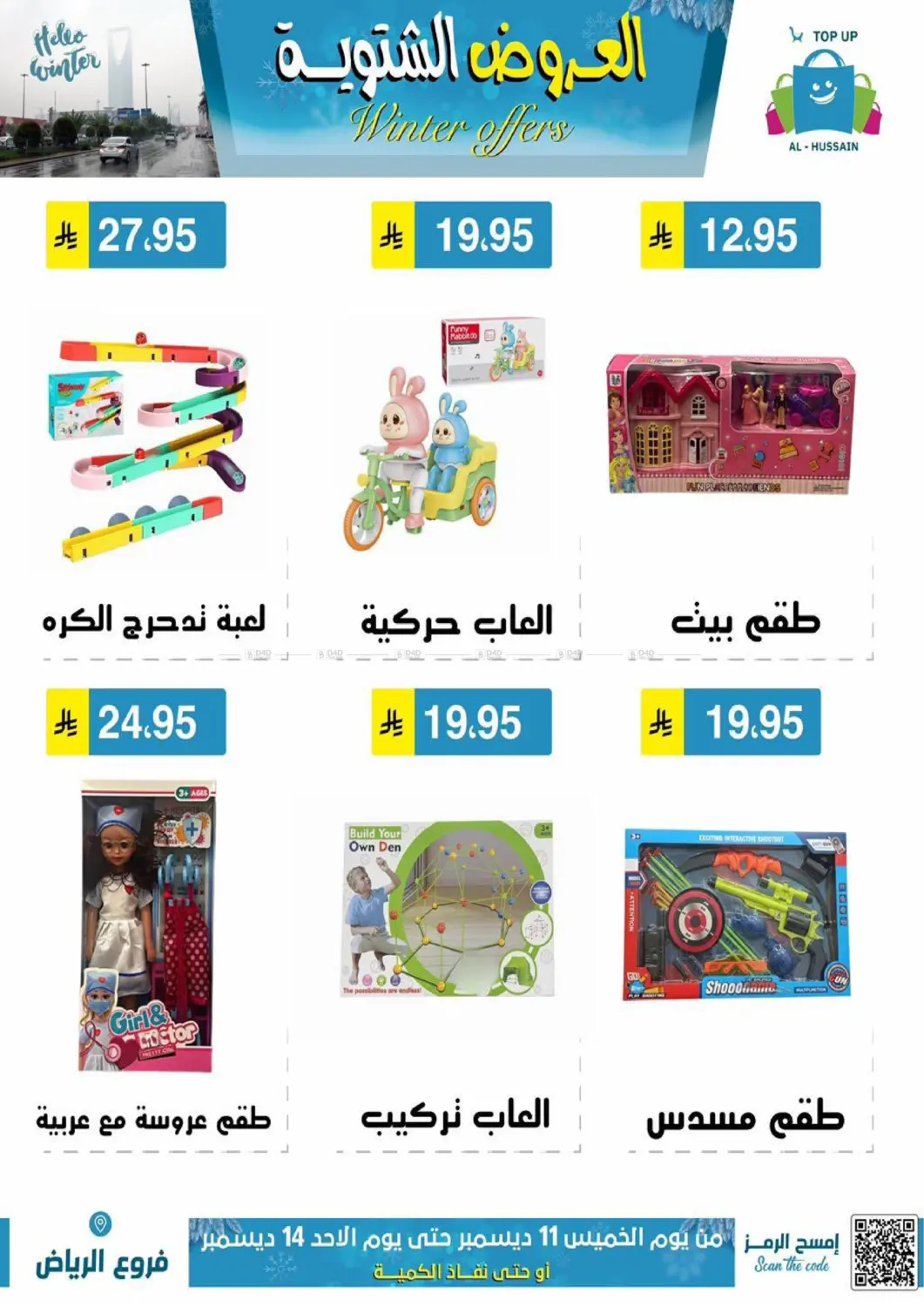 العروض الشتوية in الرياض